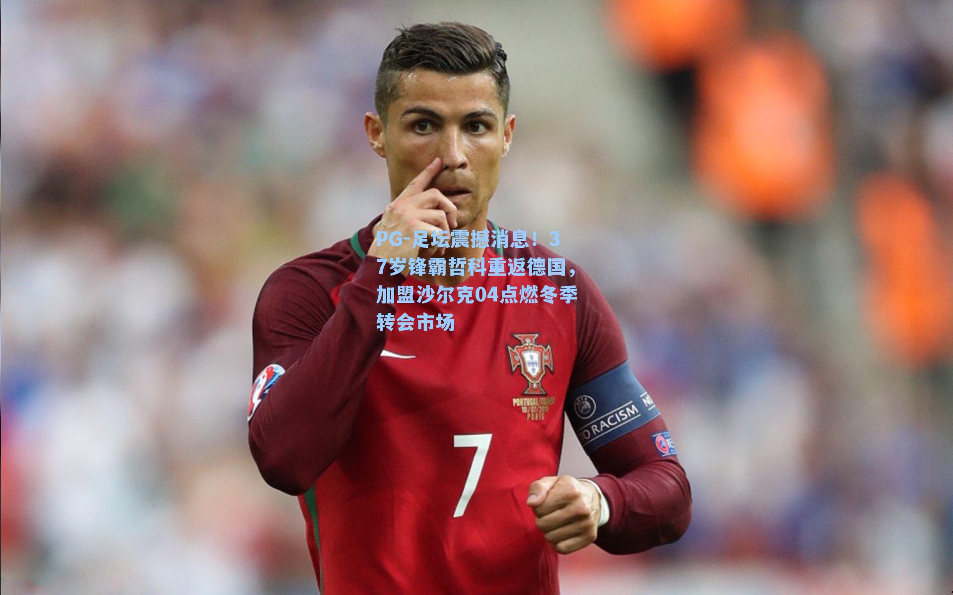 PG-足坛震撼消息！37岁锋霸哲科重返德国，加盟沙尔克04点燃冬季转会市场