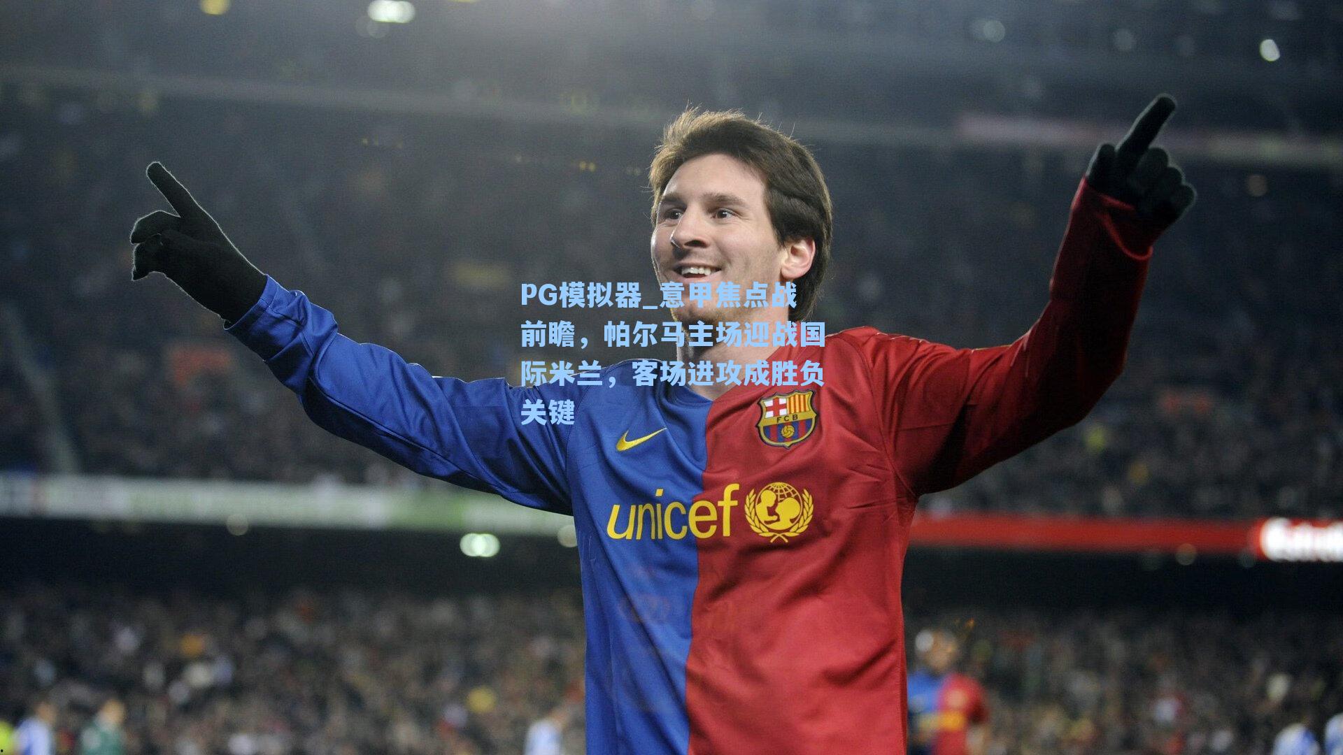 PG模拟器_意甲焦点战前瞻，帕尔马主场迎战国际米兰，客场进攻成胜负关键