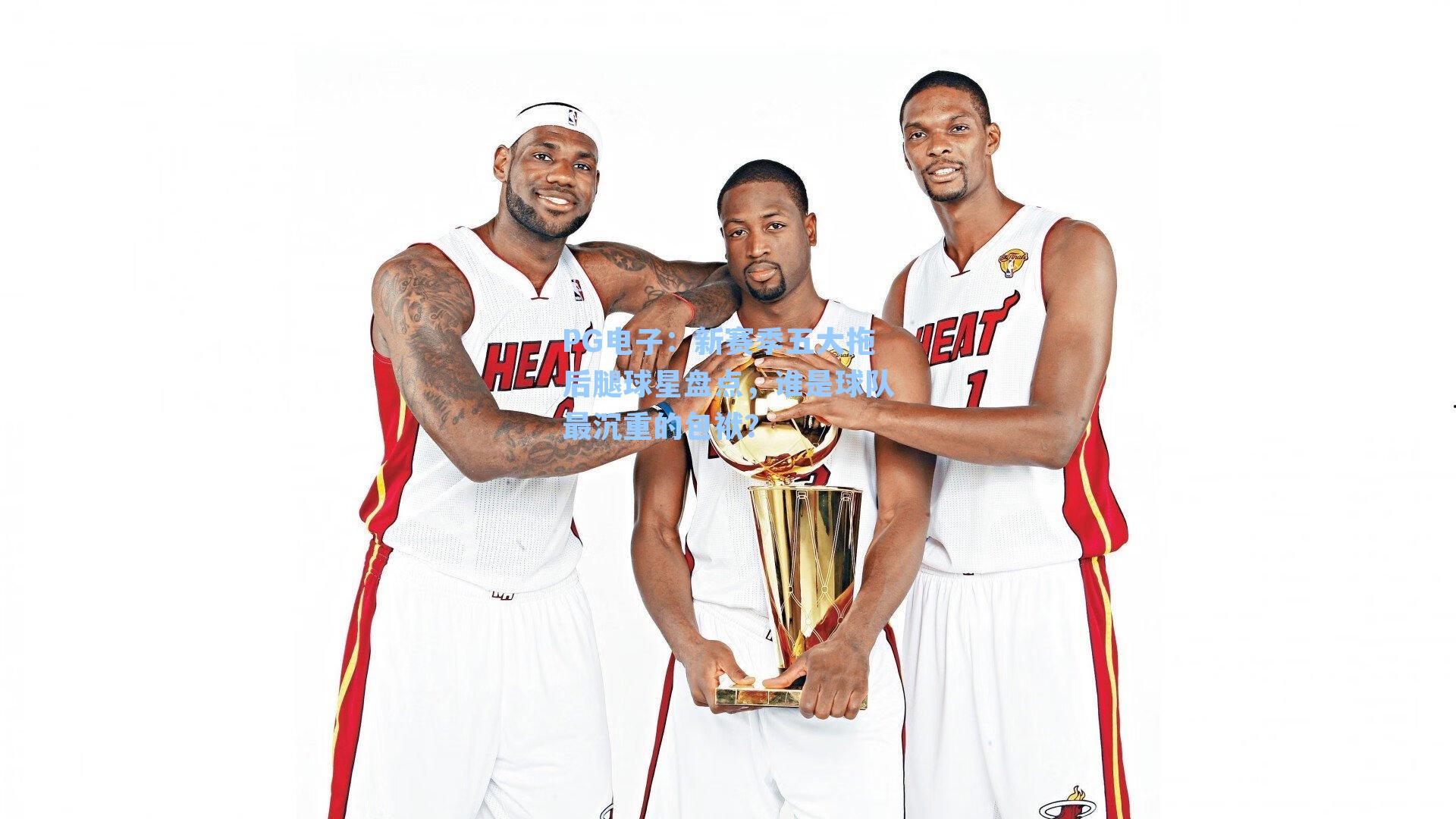 PG电子：新赛季五大拖后腿球星盘点，谁是球队最沉重的包袱？