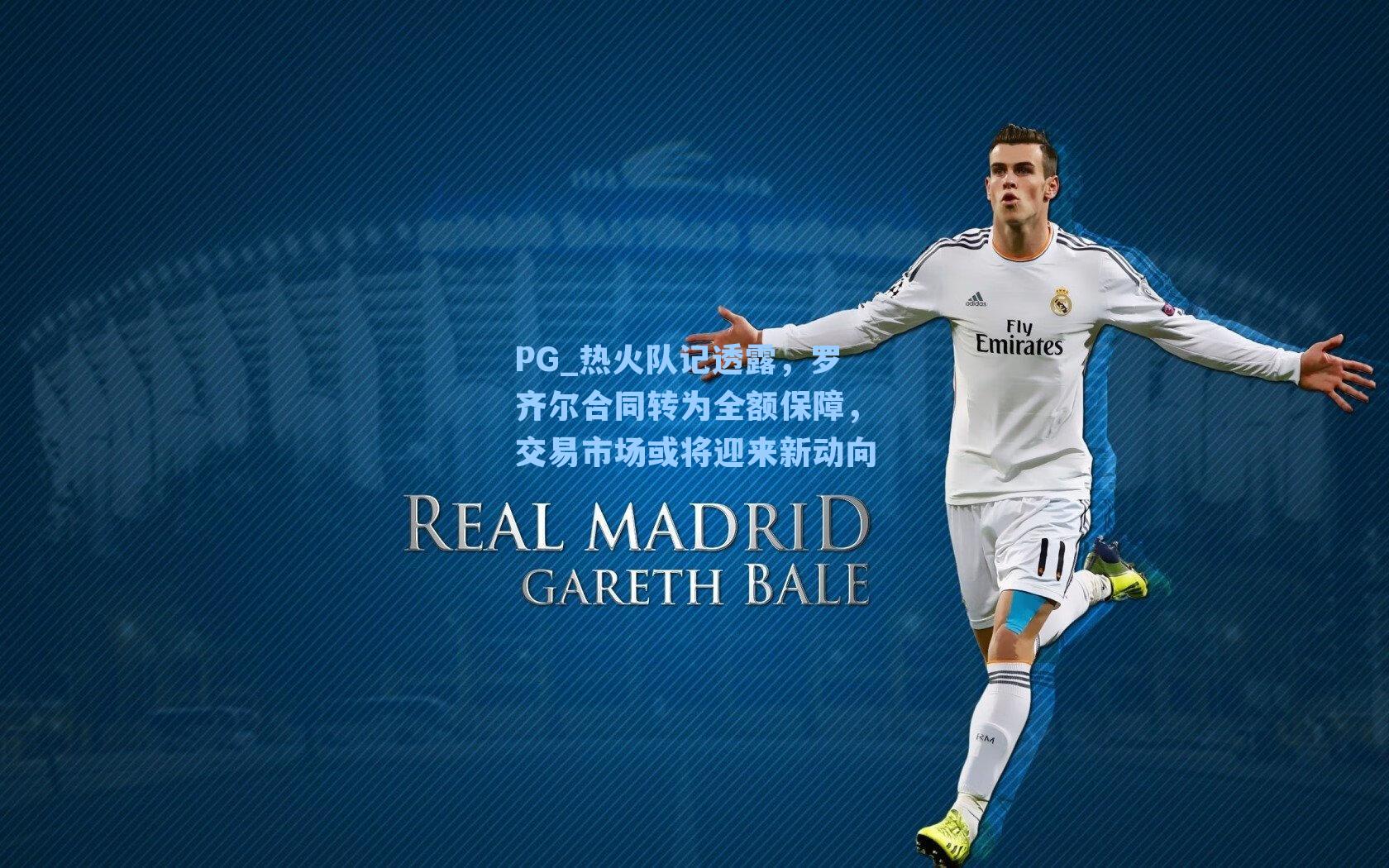 PG_热火队记透露，罗齐尔合同转为全额保障，交易市场或将迎来新动向