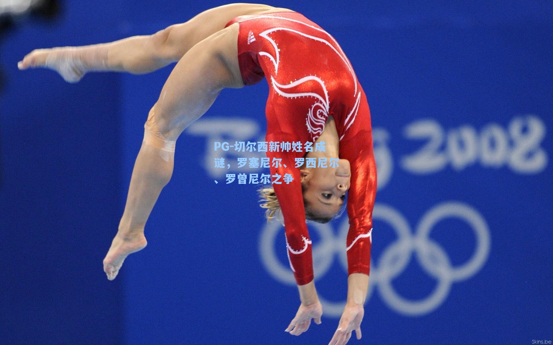 切尔西新帅姓名成谜,罗塞尼尔、罗西尼尔、罗曾尼尔之争