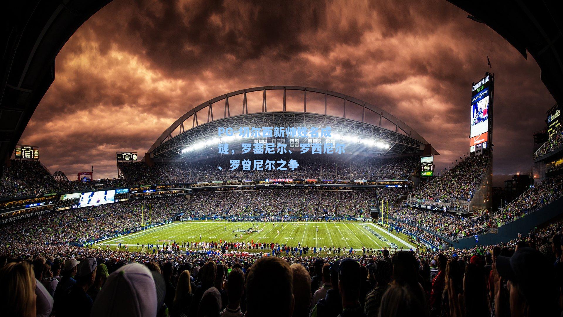 切尔西新帅姓名成谜,罗塞尼尔、罗西尼尔、罗曾尼尔之争