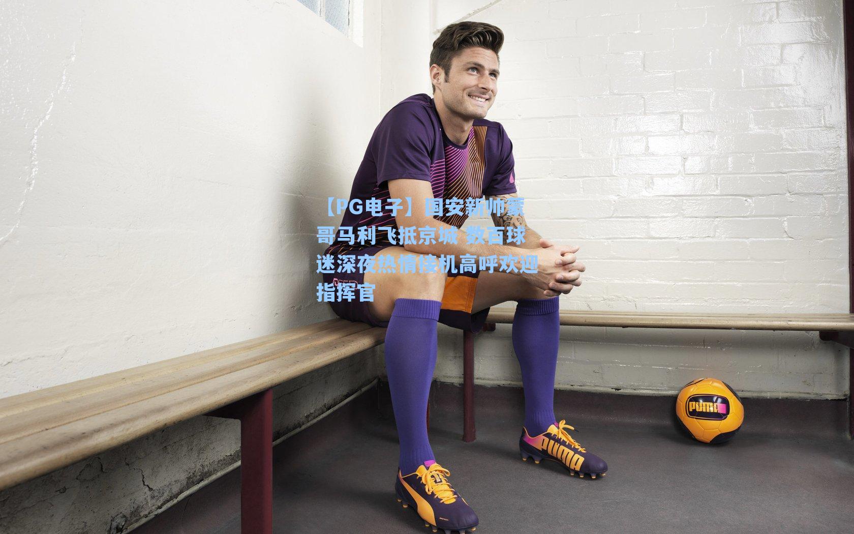 【PG电子】国安新帅蒙哥马利飞抵京城 数百球迷深夜热情接机高呼欢迎指挥官