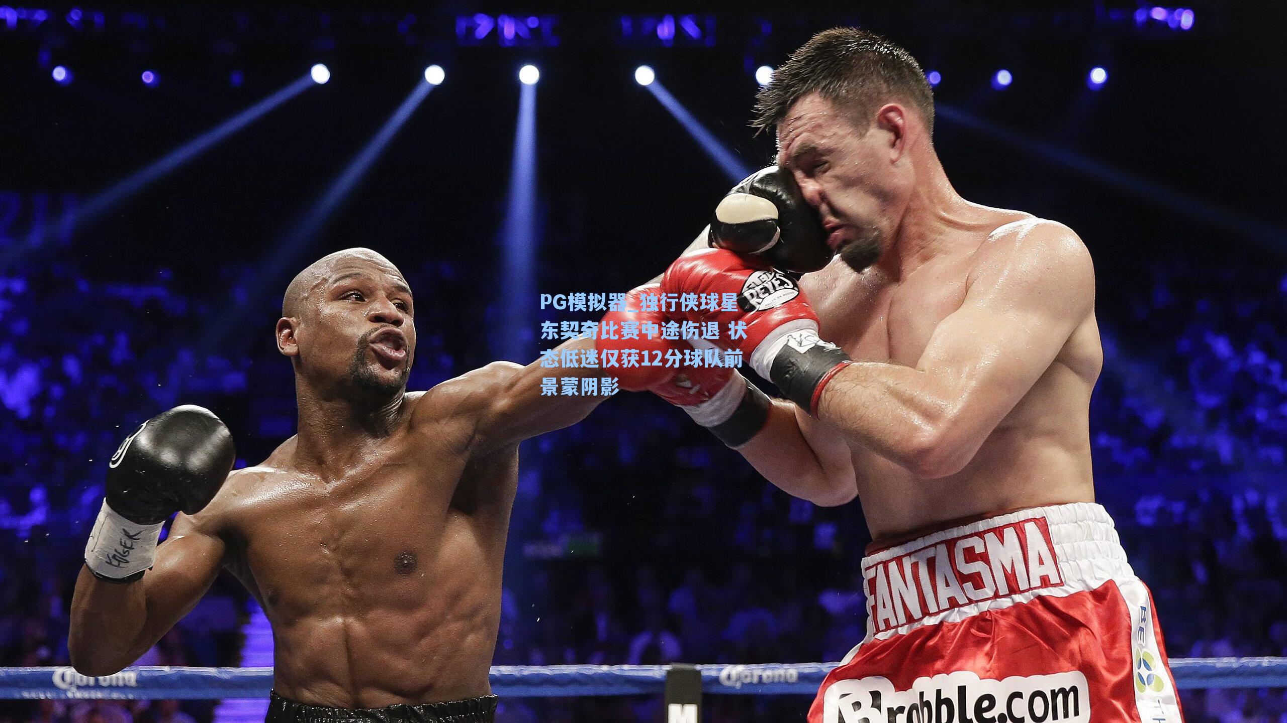 PG模拟器_独行侠球星东契奇比赛中途伤退 状态低迷仅获12分球队前景蒙阴影