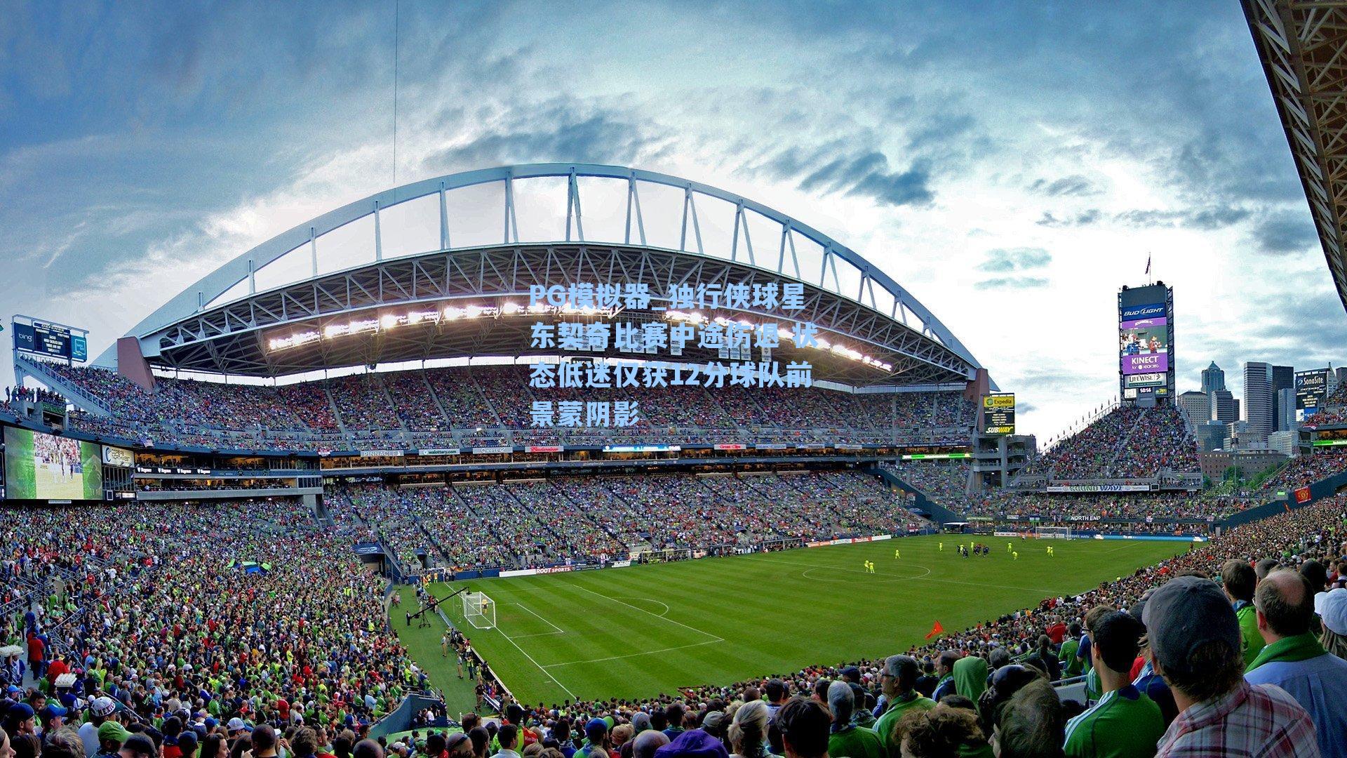 PG模拟器_独行侠球星东契奇比赛中途伤退 状态低迷仅获12分球队前景蒙阴影