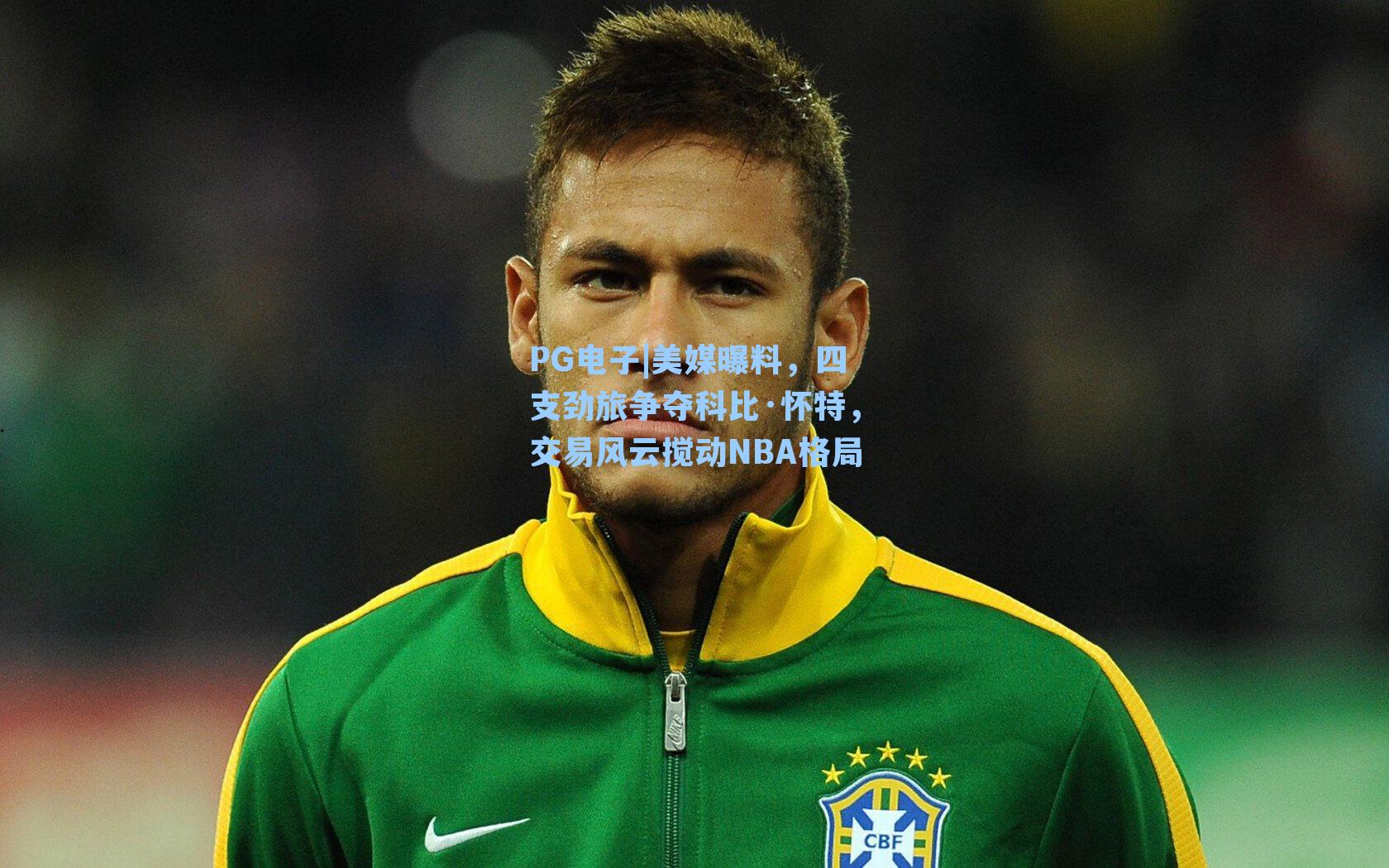 PG电子|美媒曝料，四支劲旅争夺科比·怀特，交易风云搅动NBA格局