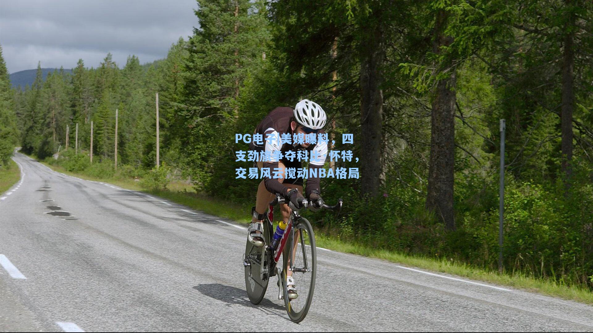 PG电子|美媒曝料，四支劲旅争夺科比·怀特，交易风云搅动NBA格局