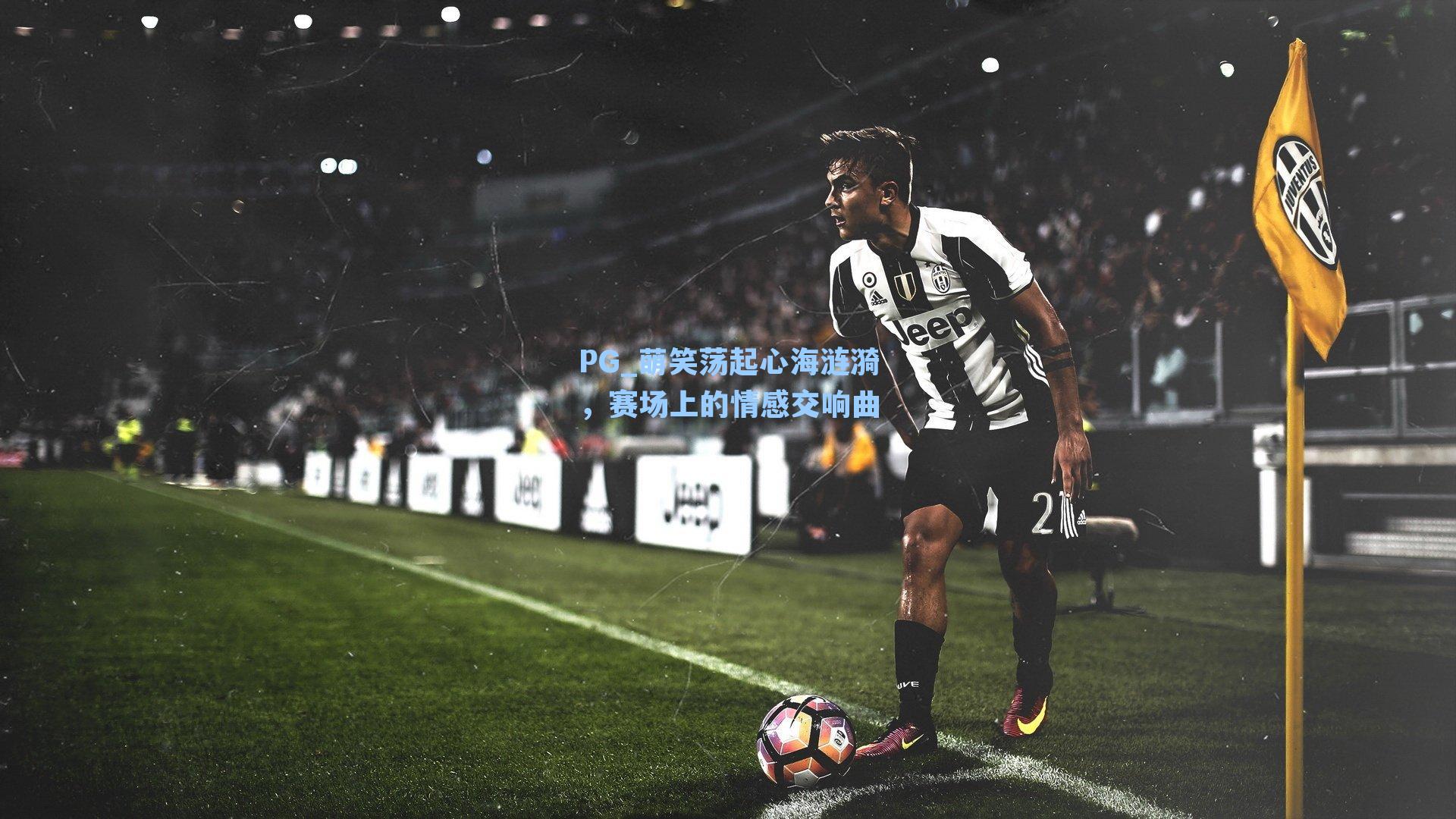 PG_萌笑荡起心海涟漪，赛场上的情感交响曲