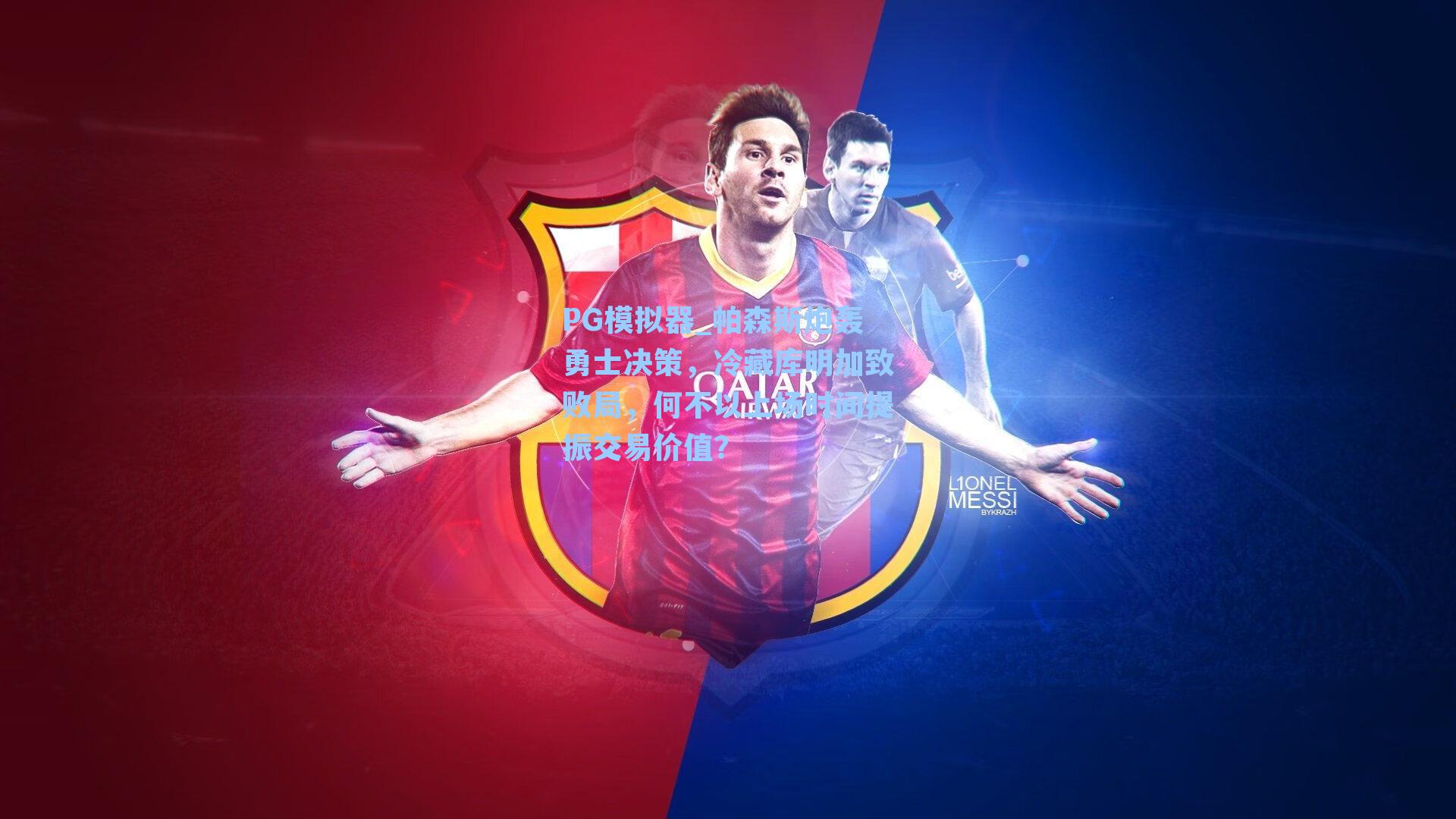 PG模拟器_帕森斯炮轰勇士决策，冷藏库明加致败局，何不以上场时间提振交易价值？