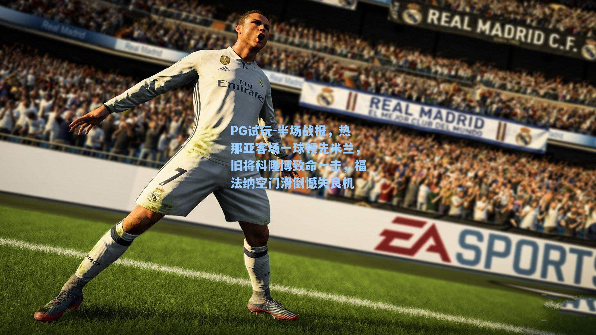 PG试玩-半场战报，热那亚客场一球领先米兰，旧将科隆博致命一击，福法纳空门滑倒憾失良机