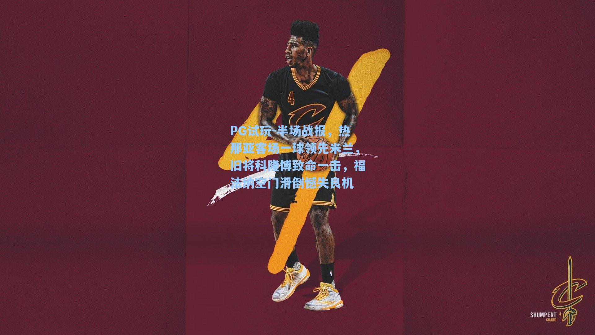 PG试玩-半场战报，热那亚客场一球领先米兰，旧将科隆博致命一击，福法纳空门滑倒憾失良机