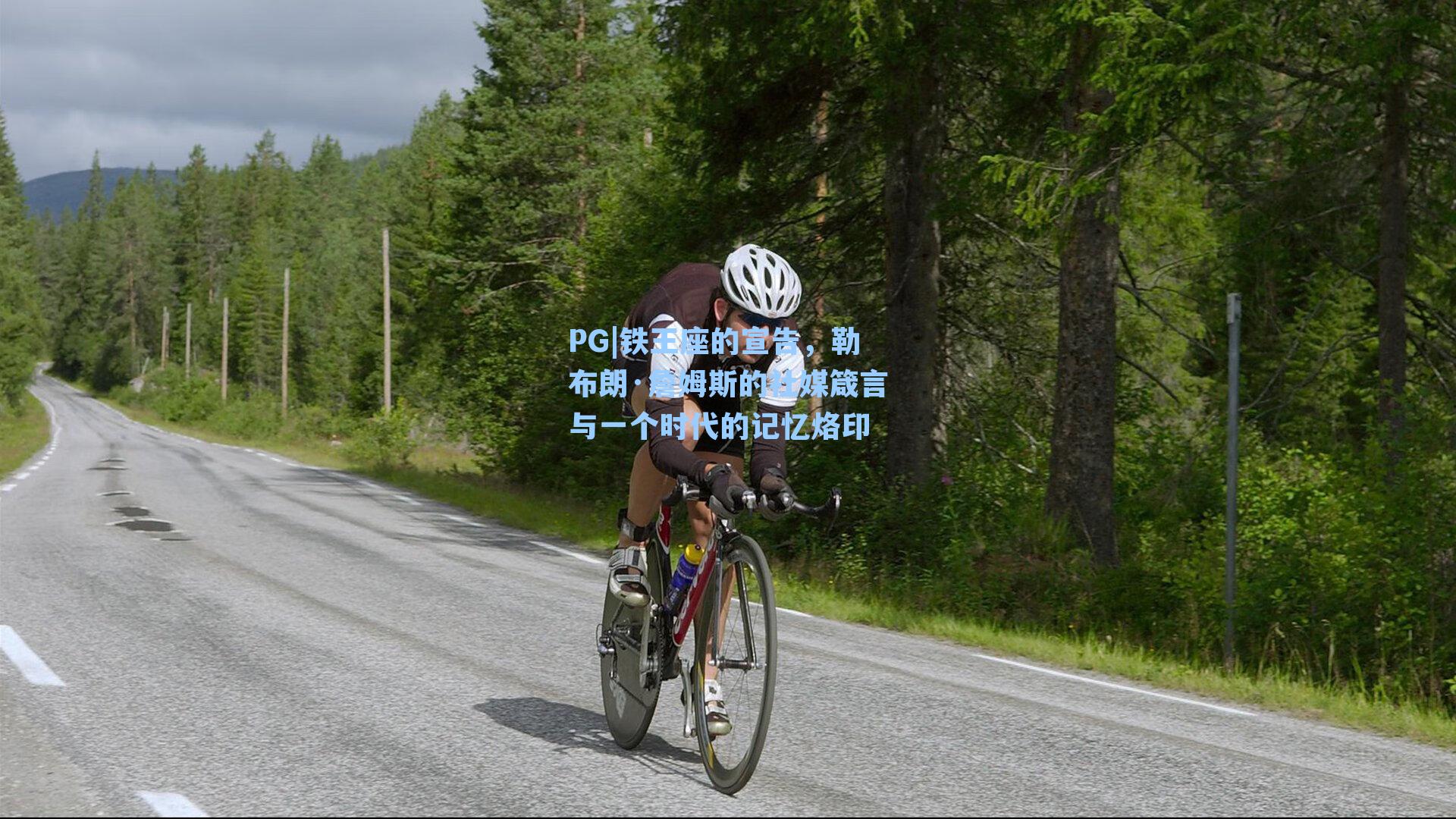 PG|铁王座的宣告，勒布朗·詹姆斯的社媒箴言与一个时代的记忆烙印