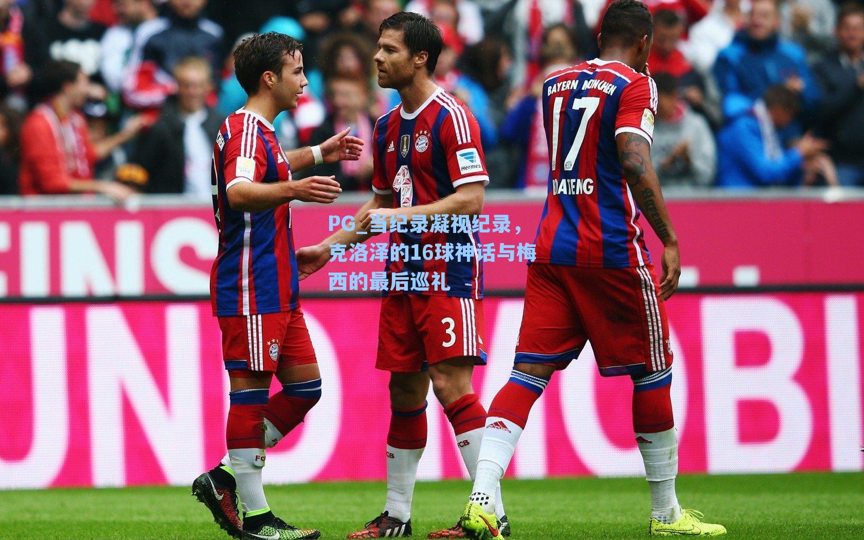 PG_当纪录凝视纪录，克洛泽的16球神话与梅西的最后巡礼