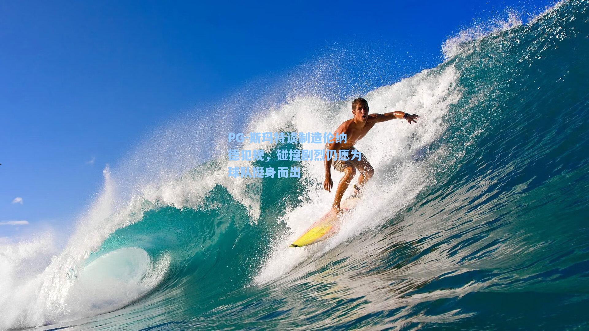 PG-斯玛特谈制造伦纳德犯规，碰撞剧烈仍愿为球队挺身而出