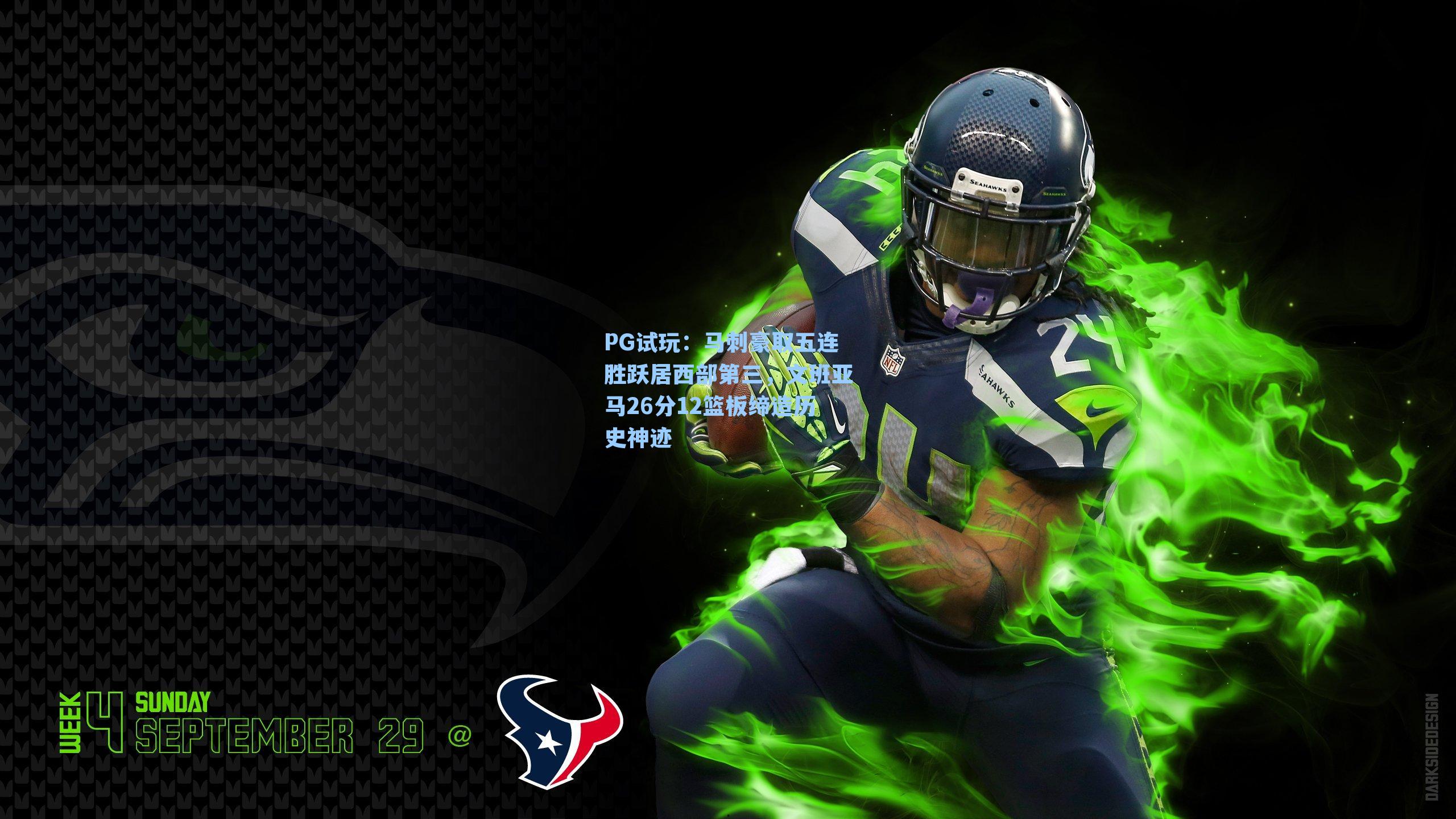 马刺豪取五连胜跃居西部第三,文班亚马26分12篮板缔造历史神迹