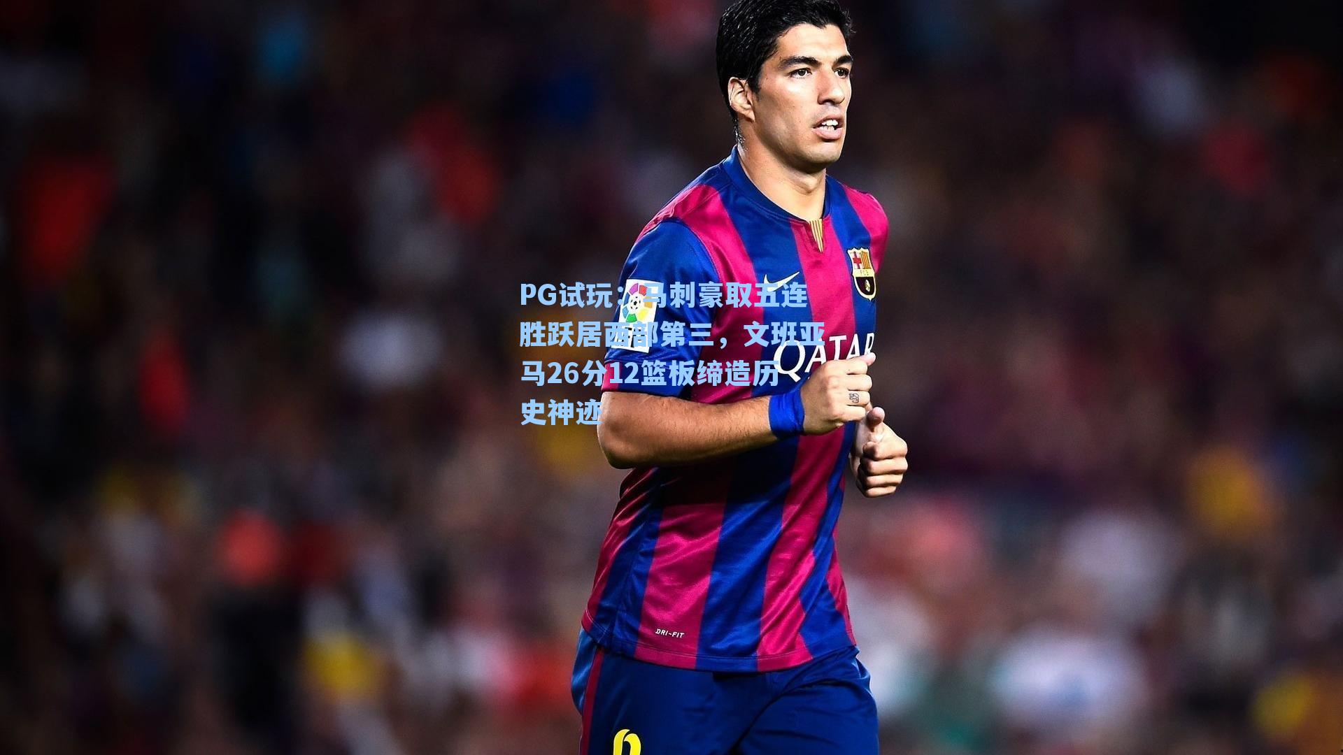 马刺豪取五连胜跃居西部第三,文班亚马26分12篮板缔造历史神迹