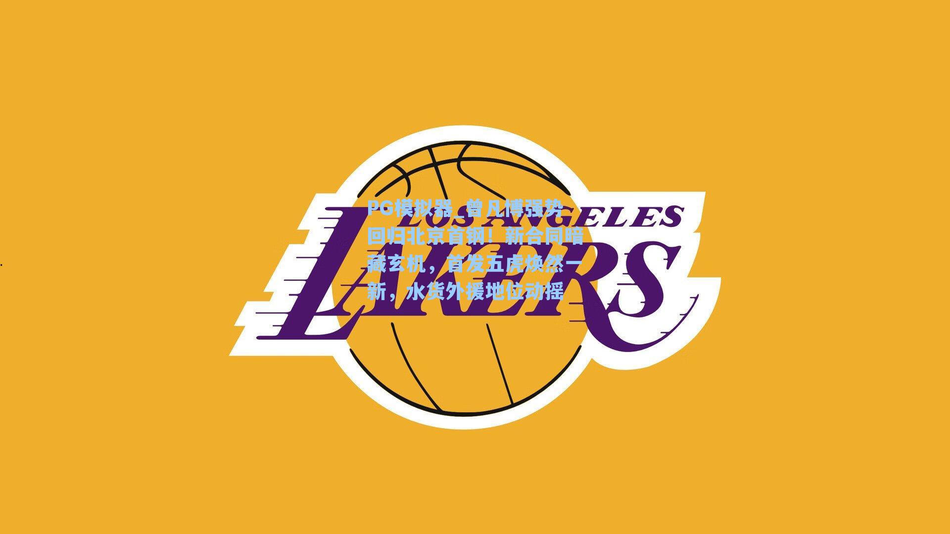 曾凡博强势回归北京首钢！新合同暗藏玄机，首发五虎焕然一新，水货外援地位动摇