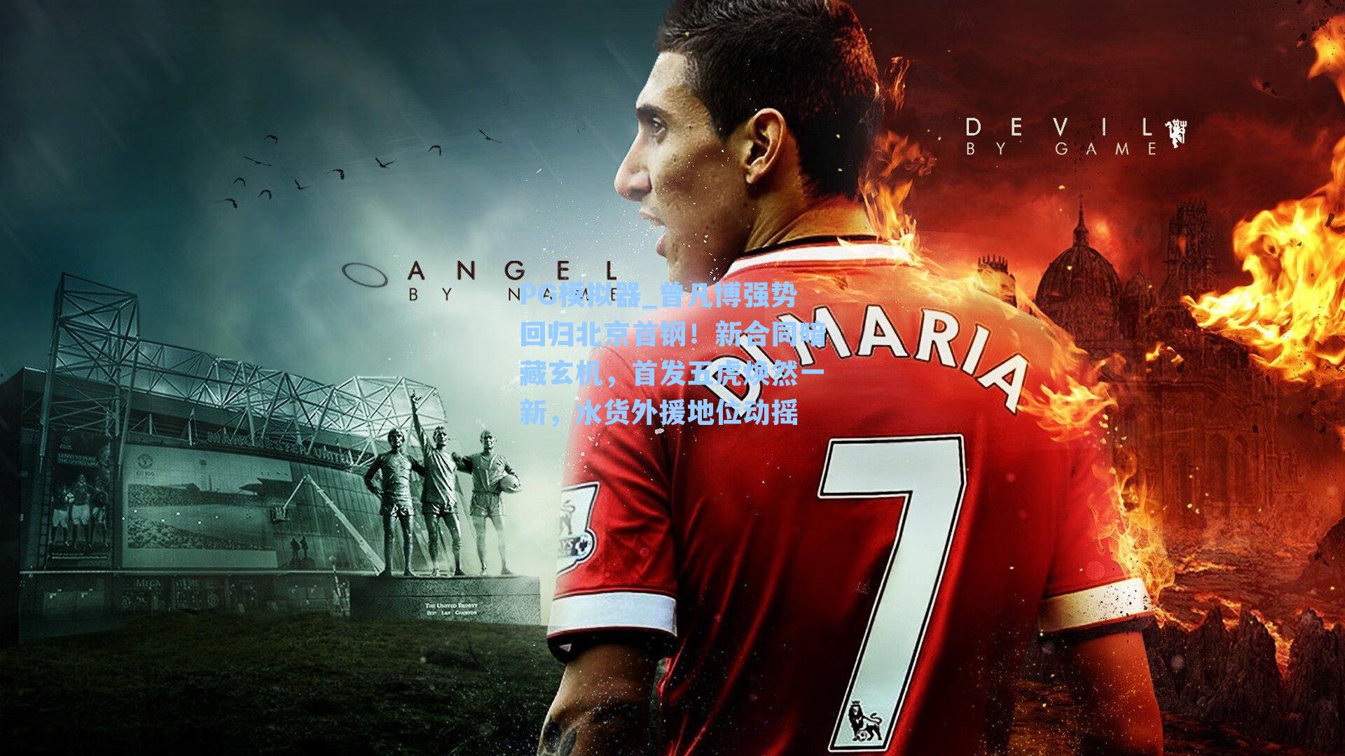 曾凡博强势回归北京首钢！新合同暗藏玄机，首发五虎焕然一新，水货外援地位动摇