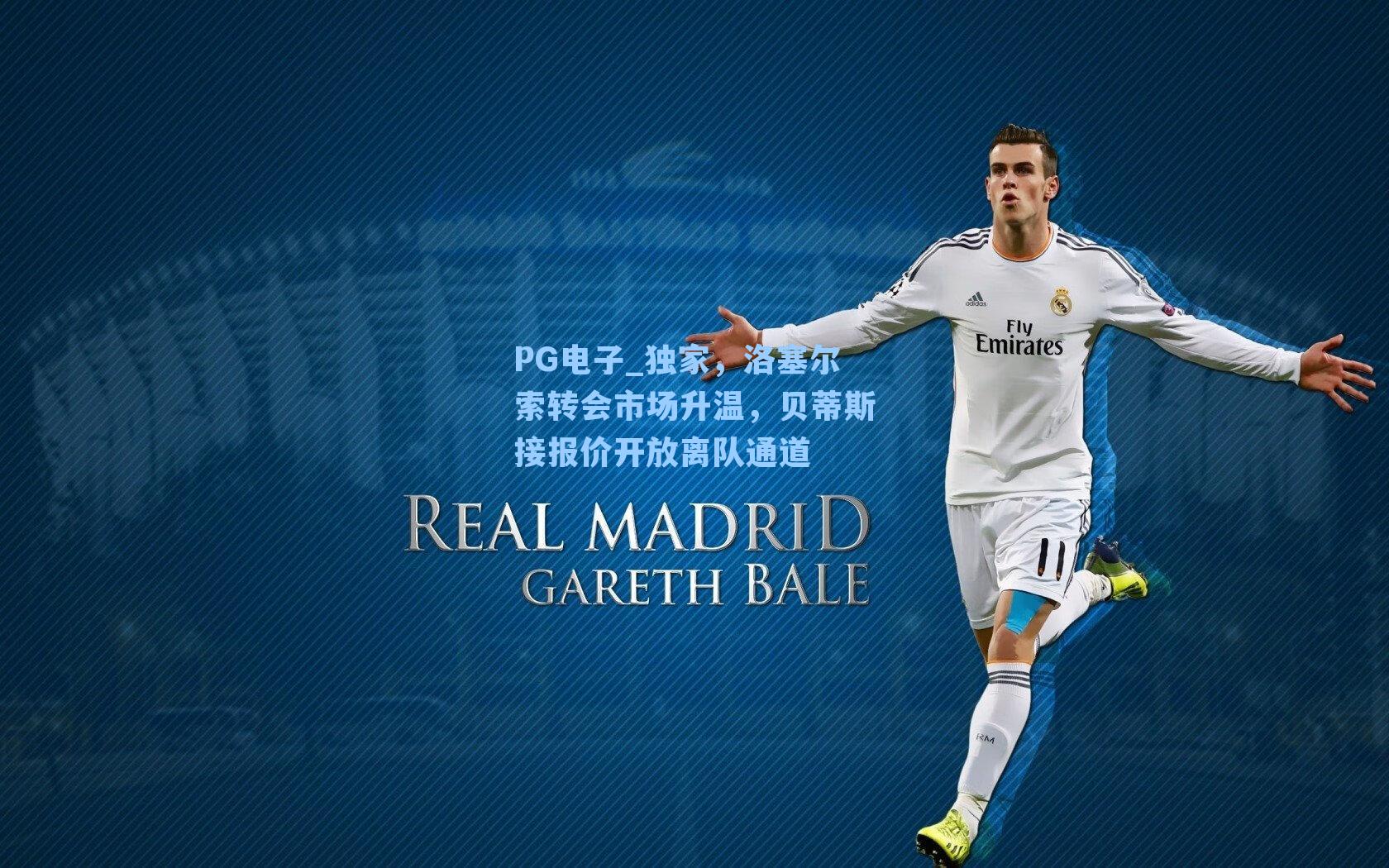 独家，洛塞尔索转会市场升温，贝蒂斯接报价开放离队通道