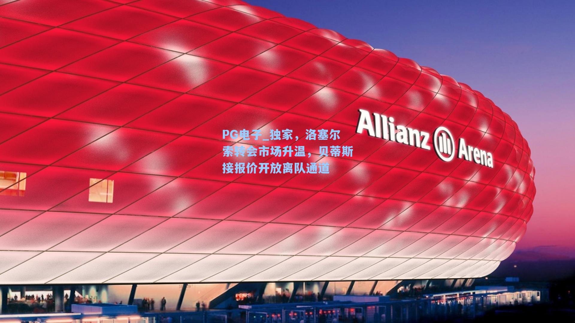 独家，洛塞尔索转会市场升温，贝蒂斯接报价开放离队通道