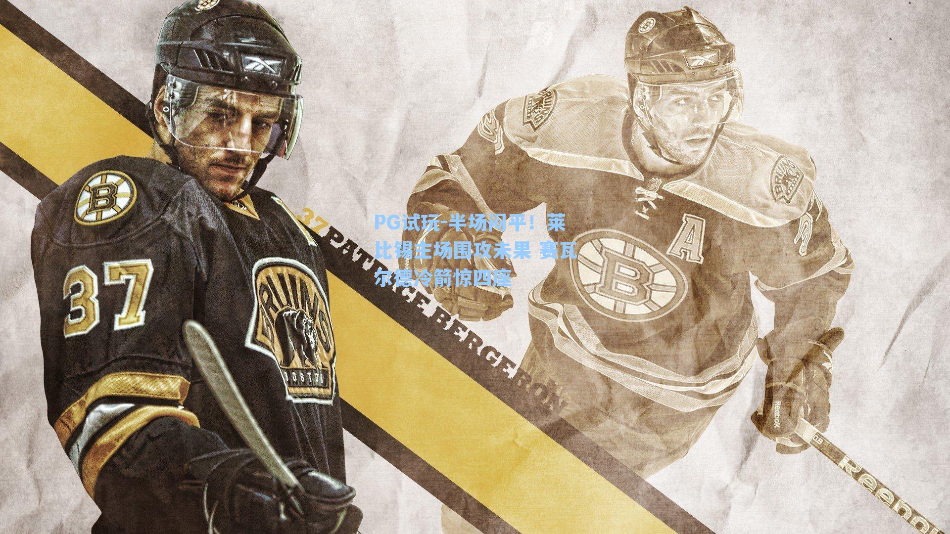 PG试玩-半场闷平！莱比锡主场围攻未果 赛瓦尔德冷箭惊四座