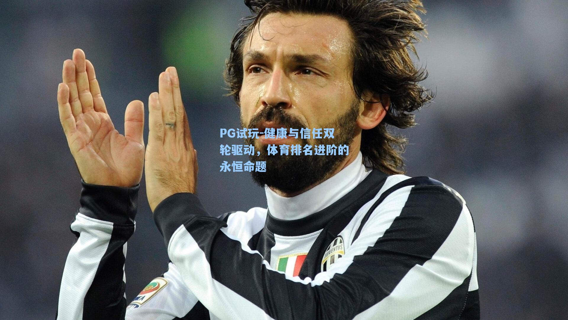 PG试玩-健康与信任双轮驱动，体育排名进阶的永恒命题