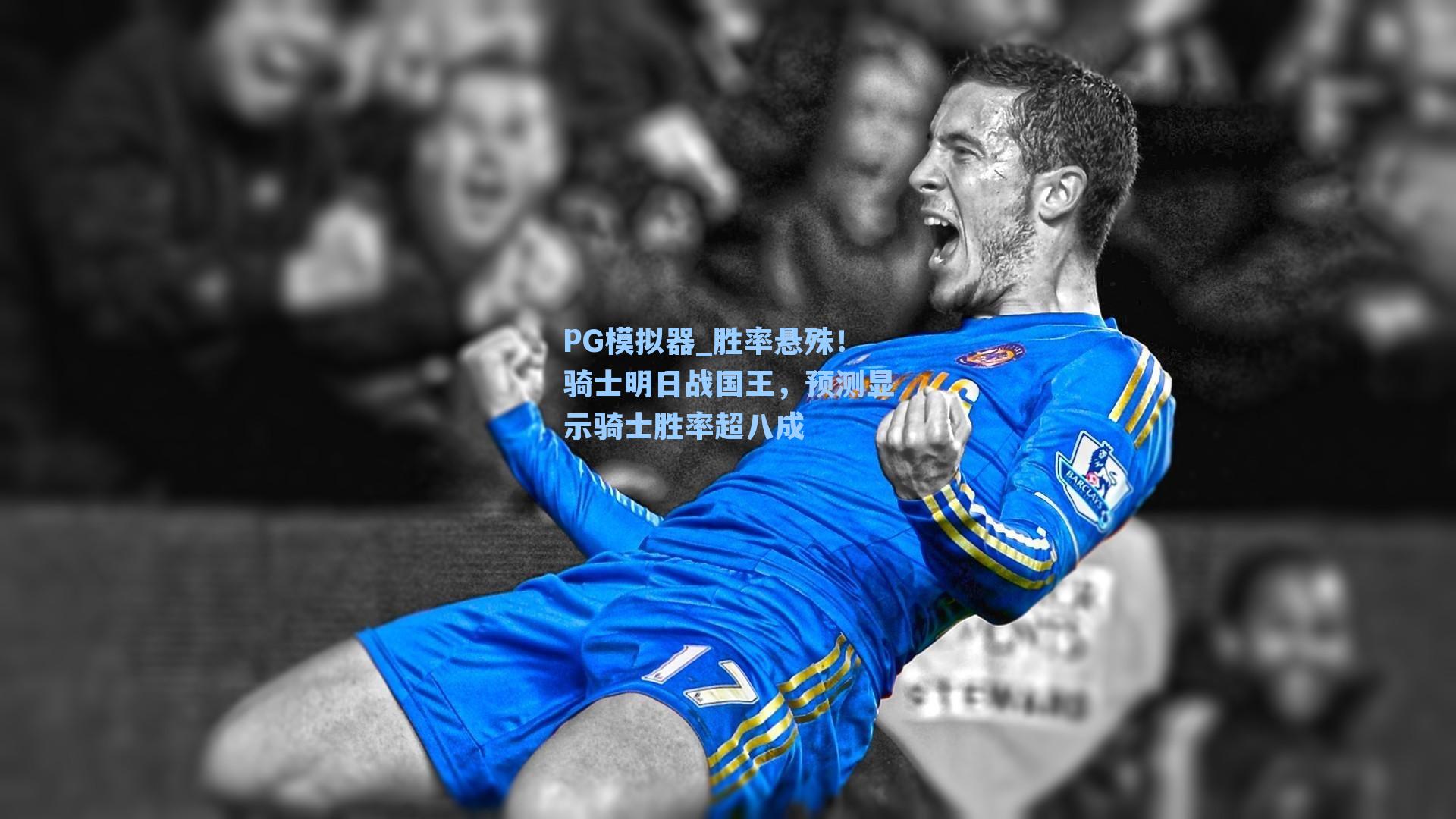 胜率悬殊！骑士明日战国王，预测显示骑士胜率超八成