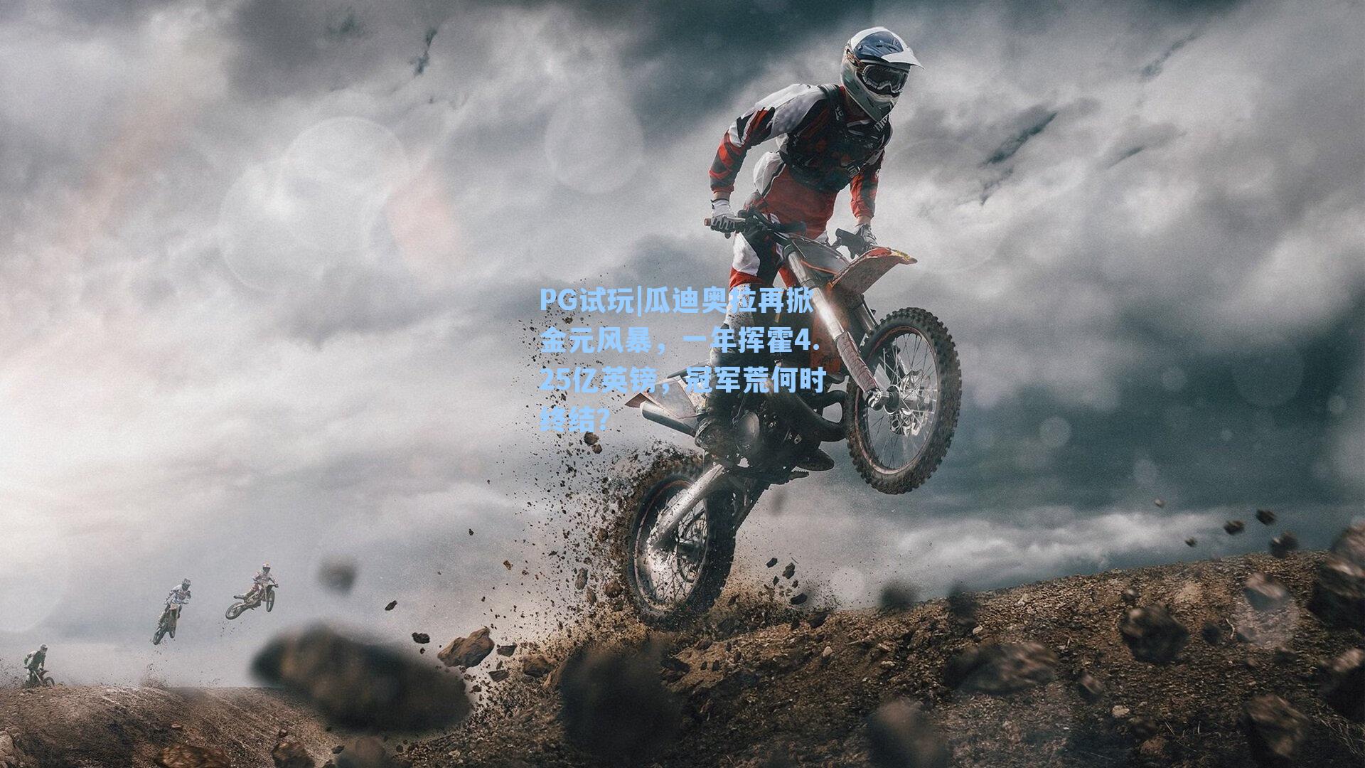 瓜迪奥拉再掀金元风暴，一年挥霍4.25亿英镑，冠军荒何时终结？