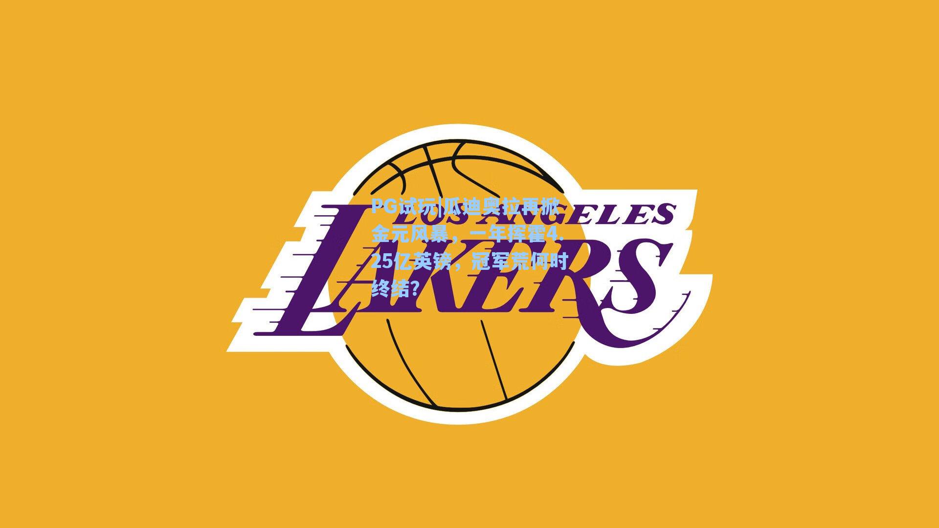 瓜迪奥拉再掀金元风暴，一年挥霍4.25亿英镑，冠军荒何时终结？