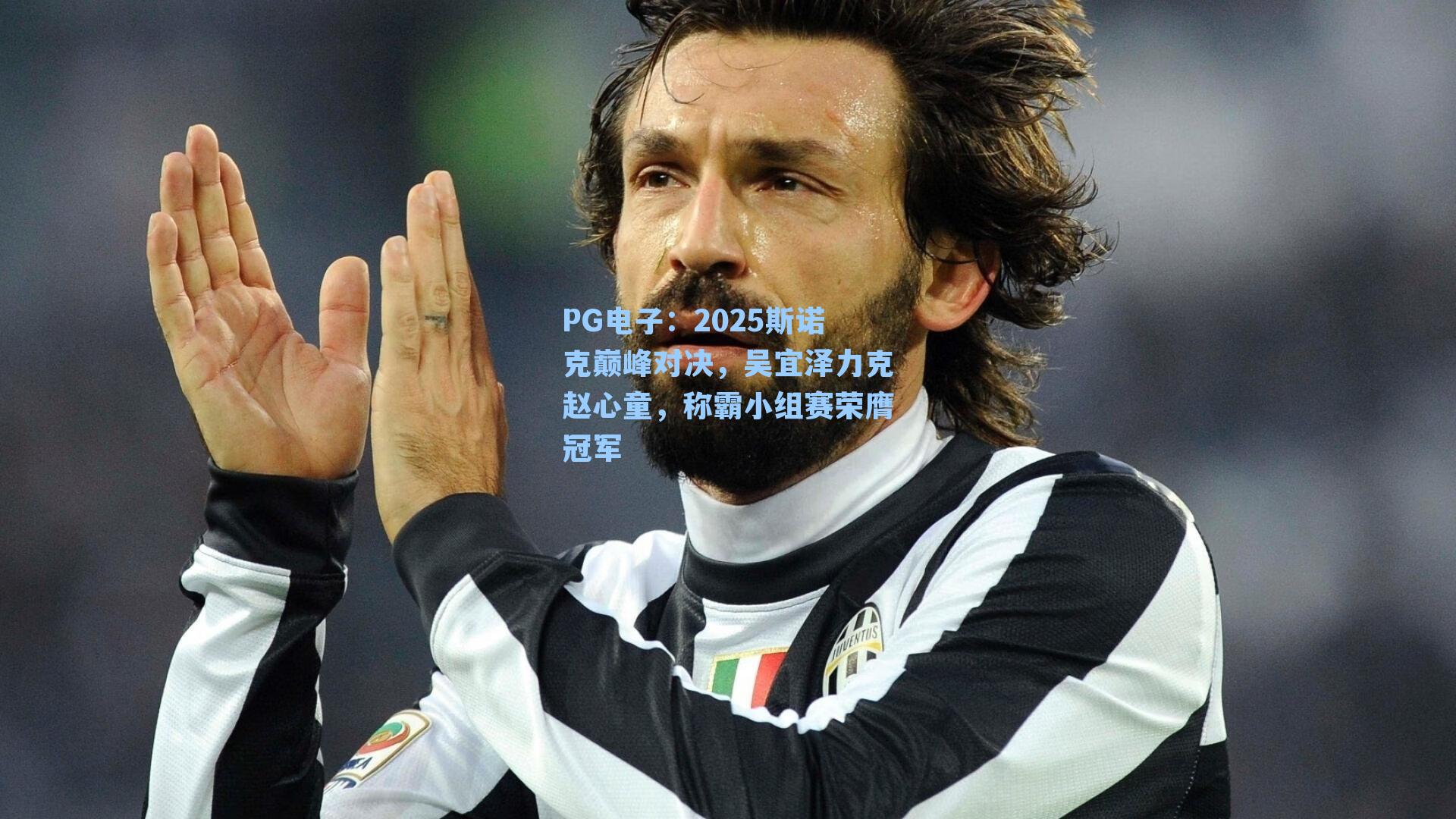 PG电子：2025斯诺克巅峰对决，吴宜泽力克赵心童，称霸小组赛荣膺冠军