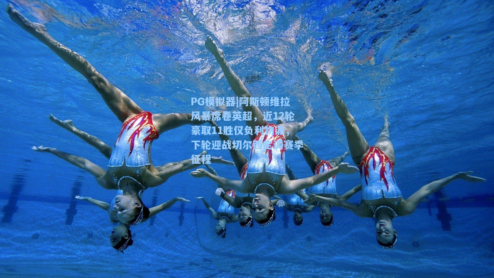 PG模拟器|阿斯顿维拉风暴席卷英超，近12轮豪取11胜仅负利物浦，下轮迎战切尔西定调赛季征程