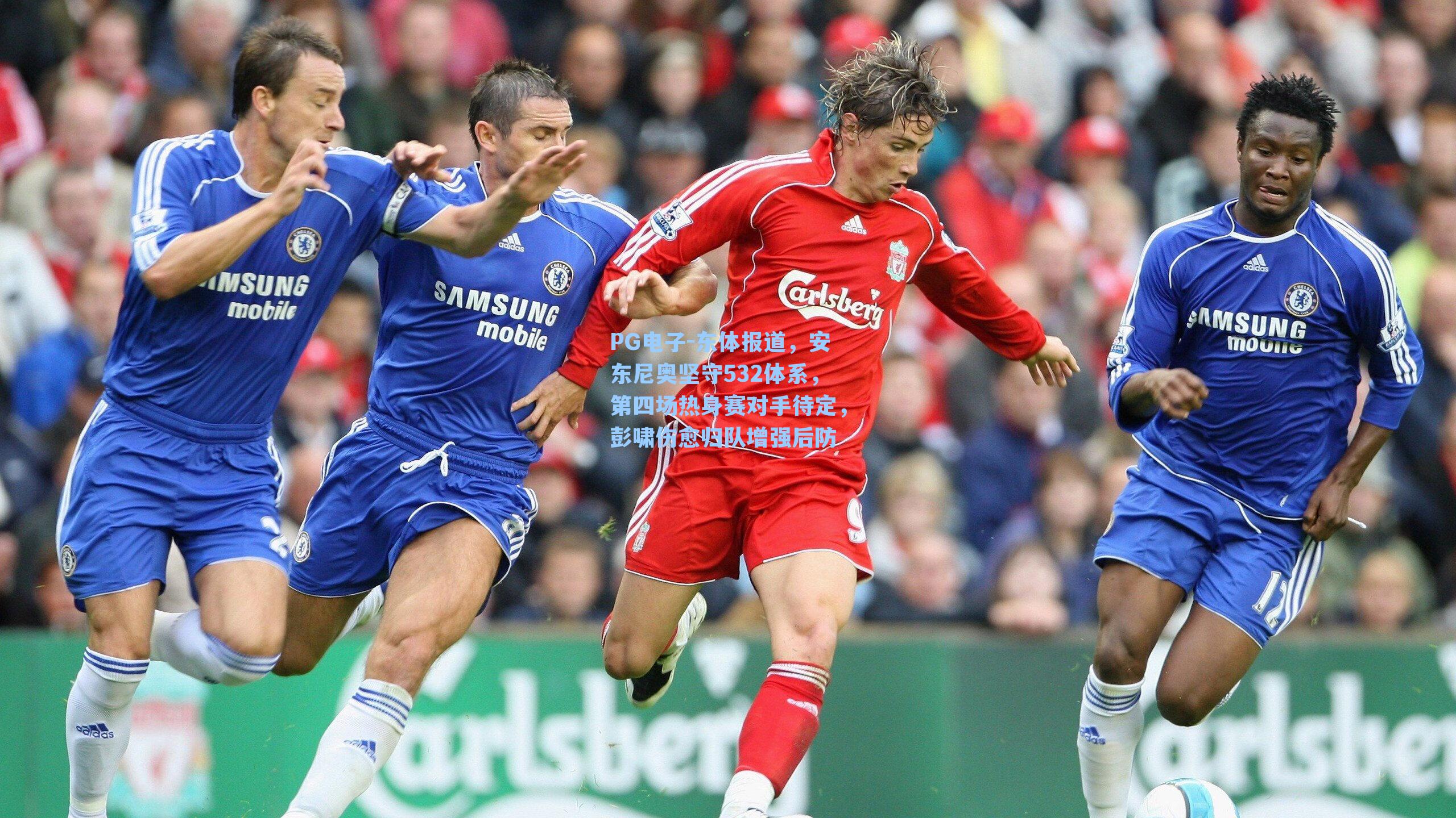 东体报道，安东尼奥坚守532体系，第四场热身赛对手待定，彭啸伤愈归队增强后防