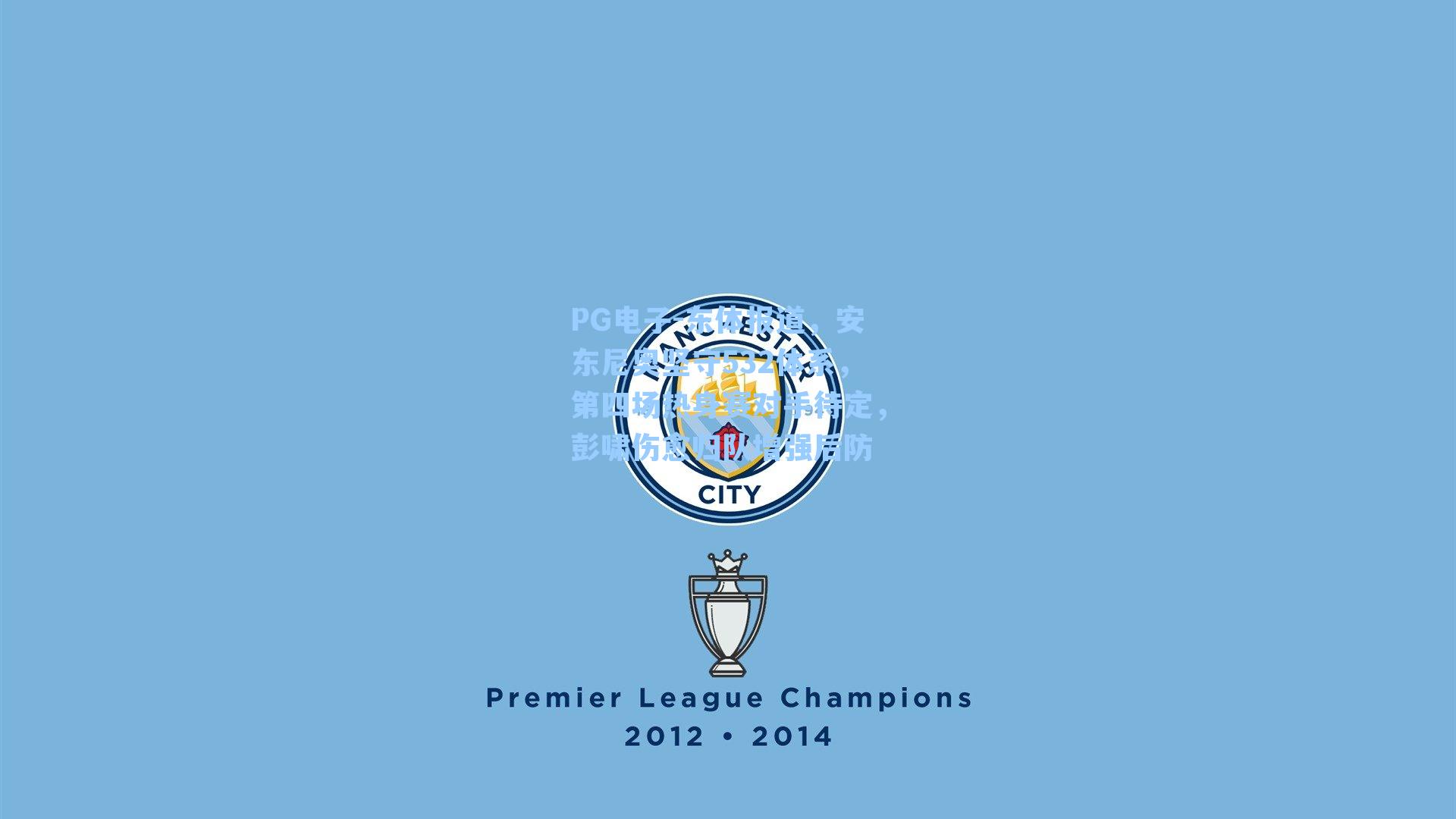 东体报道，安东尼奥坚守532体系，第四场热身赛对手待定，彭啸伤愈归队增强后防