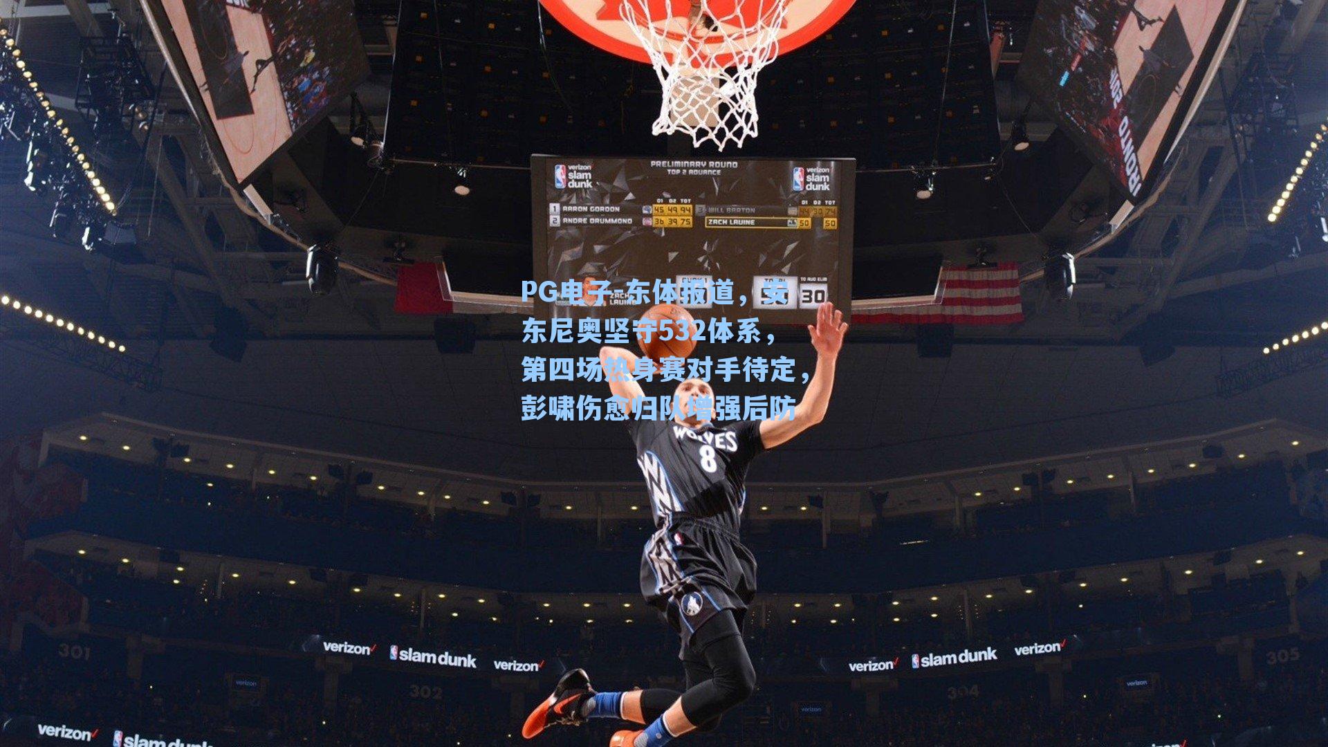 东体报道，安东尼奥坚守532体系，第四场热身赛对手待定，彭啸伤愈归队增强后防