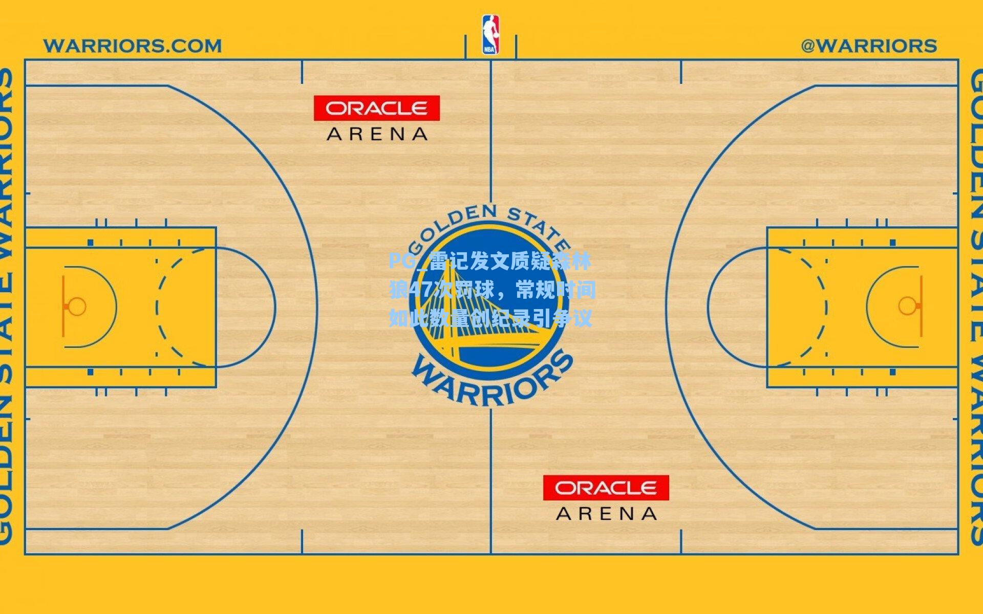 雷记发文质疑森林狼47次罚球，常规时间如此数量创纪录引争议