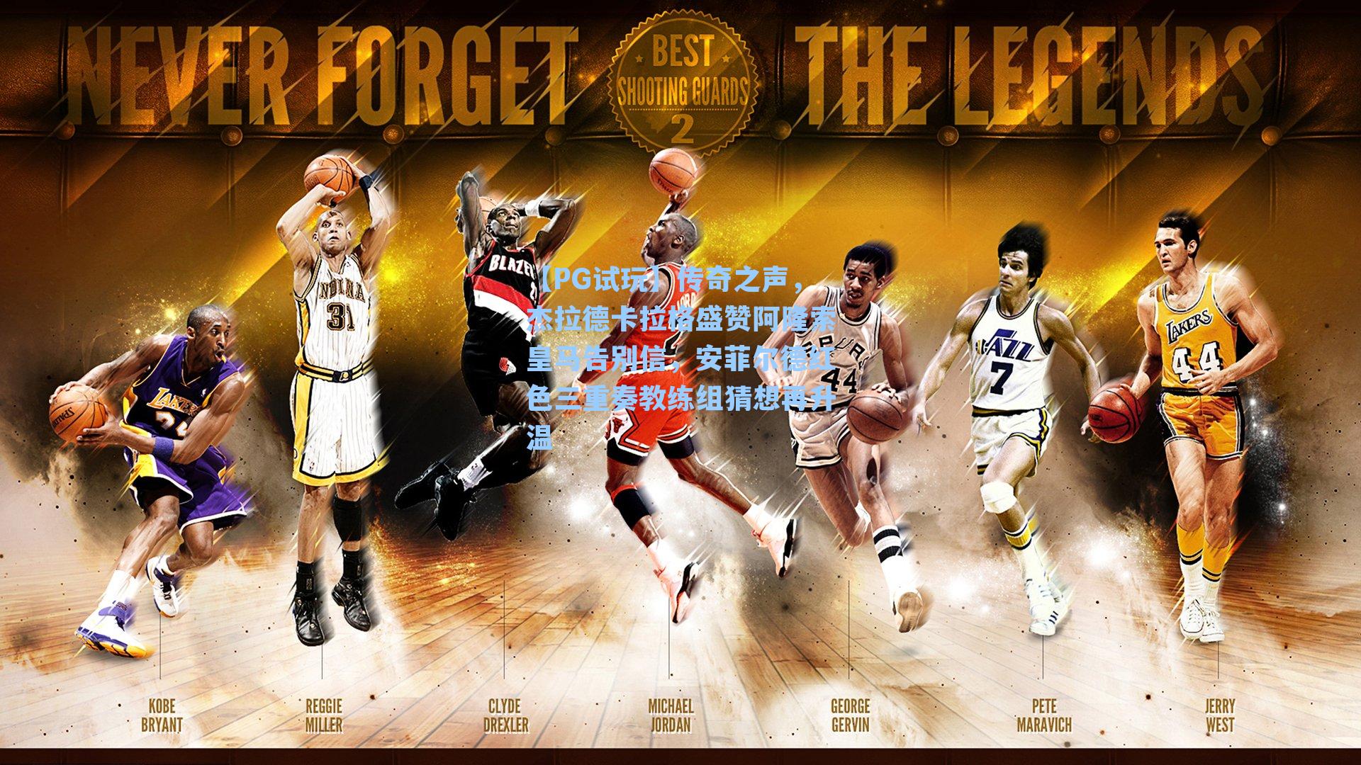 传奇之声，杰拉德卡拉格盛赞阿隆索皇马告别信，安菲尔德红色三重奏教练组猜想再升温