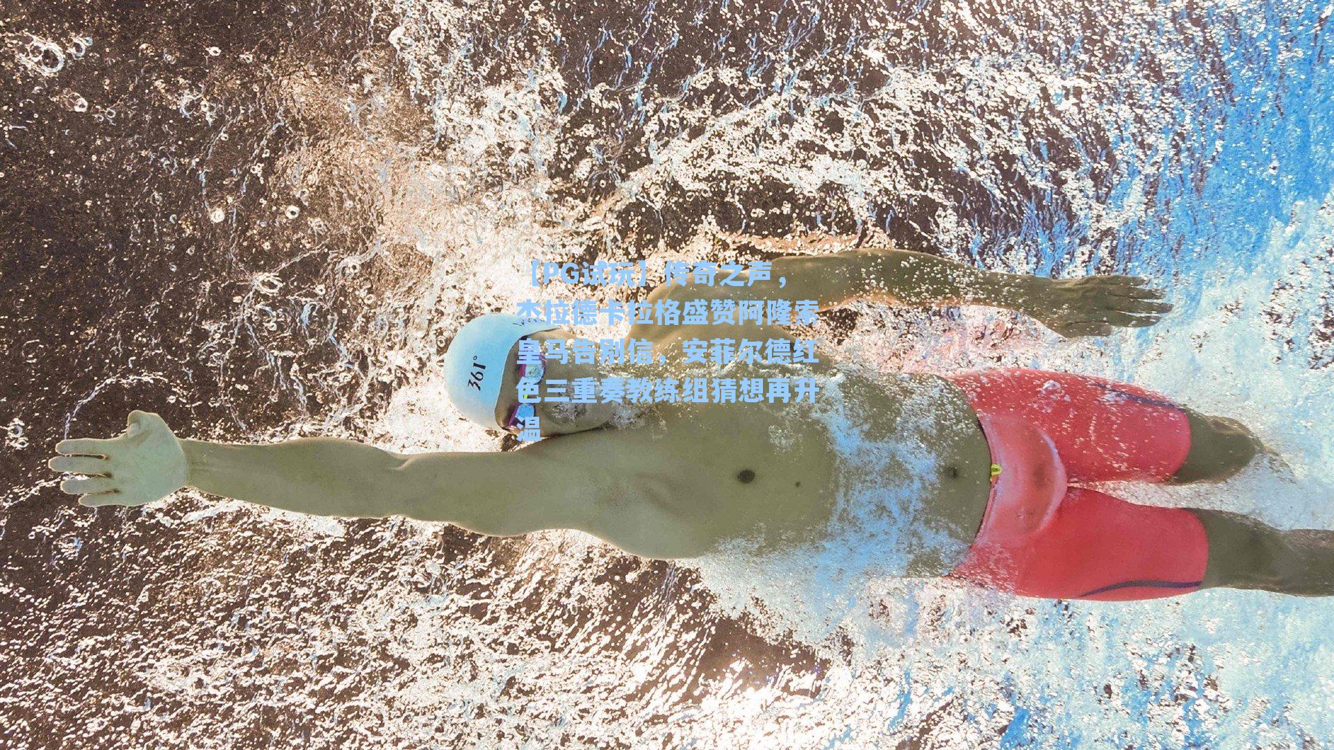 传奇之声，杰拉德卡拉格盛赞阿隆索皇马告别信，安菲尔德红色三重奏教练组猜想再升温