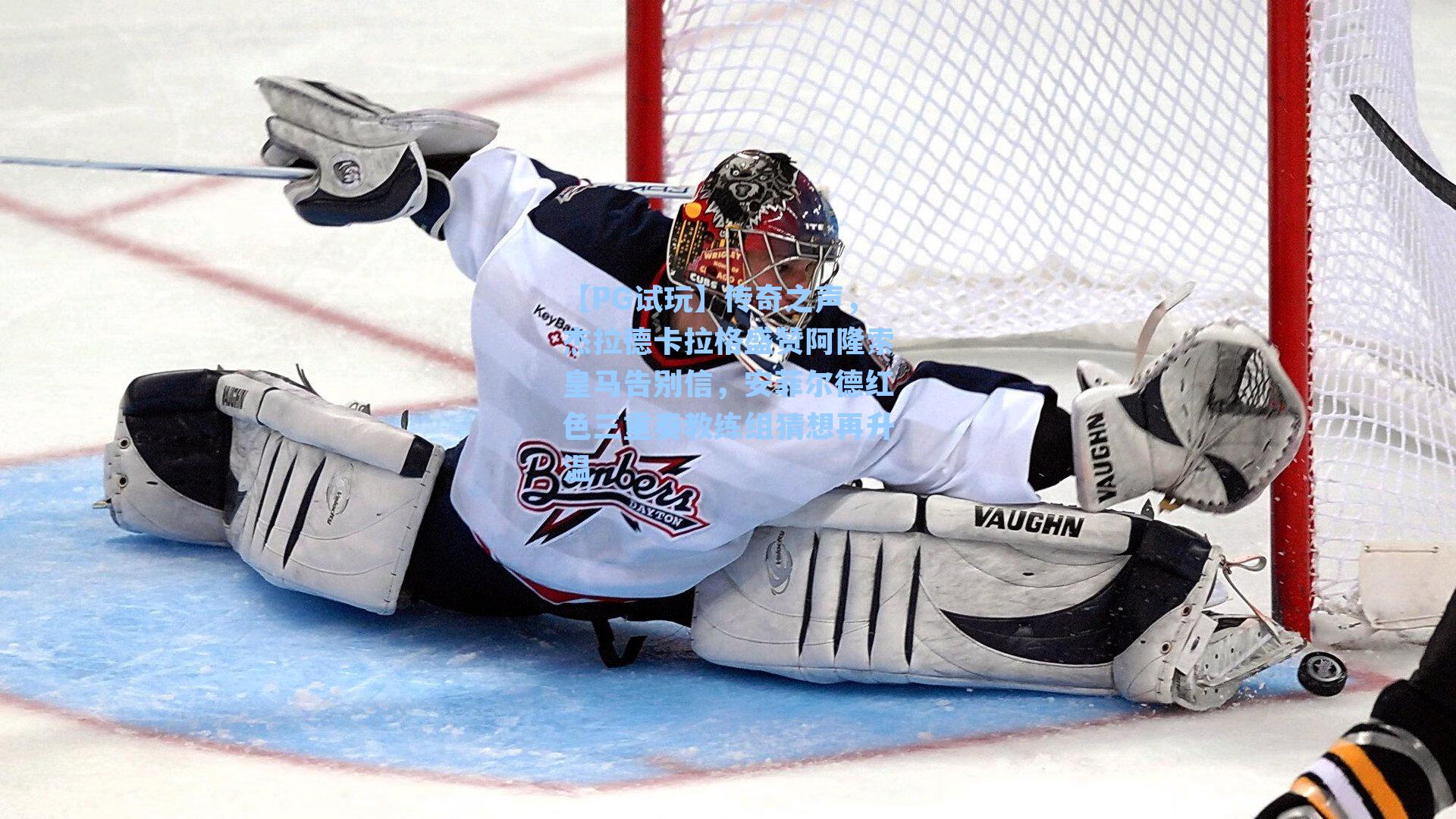 传奇之声，杰拉德卡拉格盛赞阿隆索皇马告别信，安菲尔德红色三重奏教练组猜想再升温