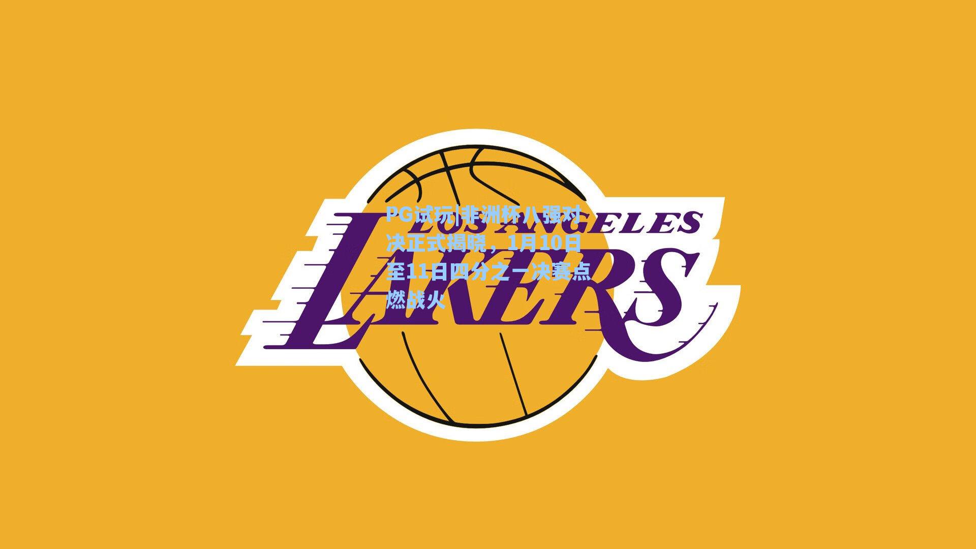 PG试玩|非洲杯八强对决正式揭晓，1月10日至11日四分之一决赛点燃战火