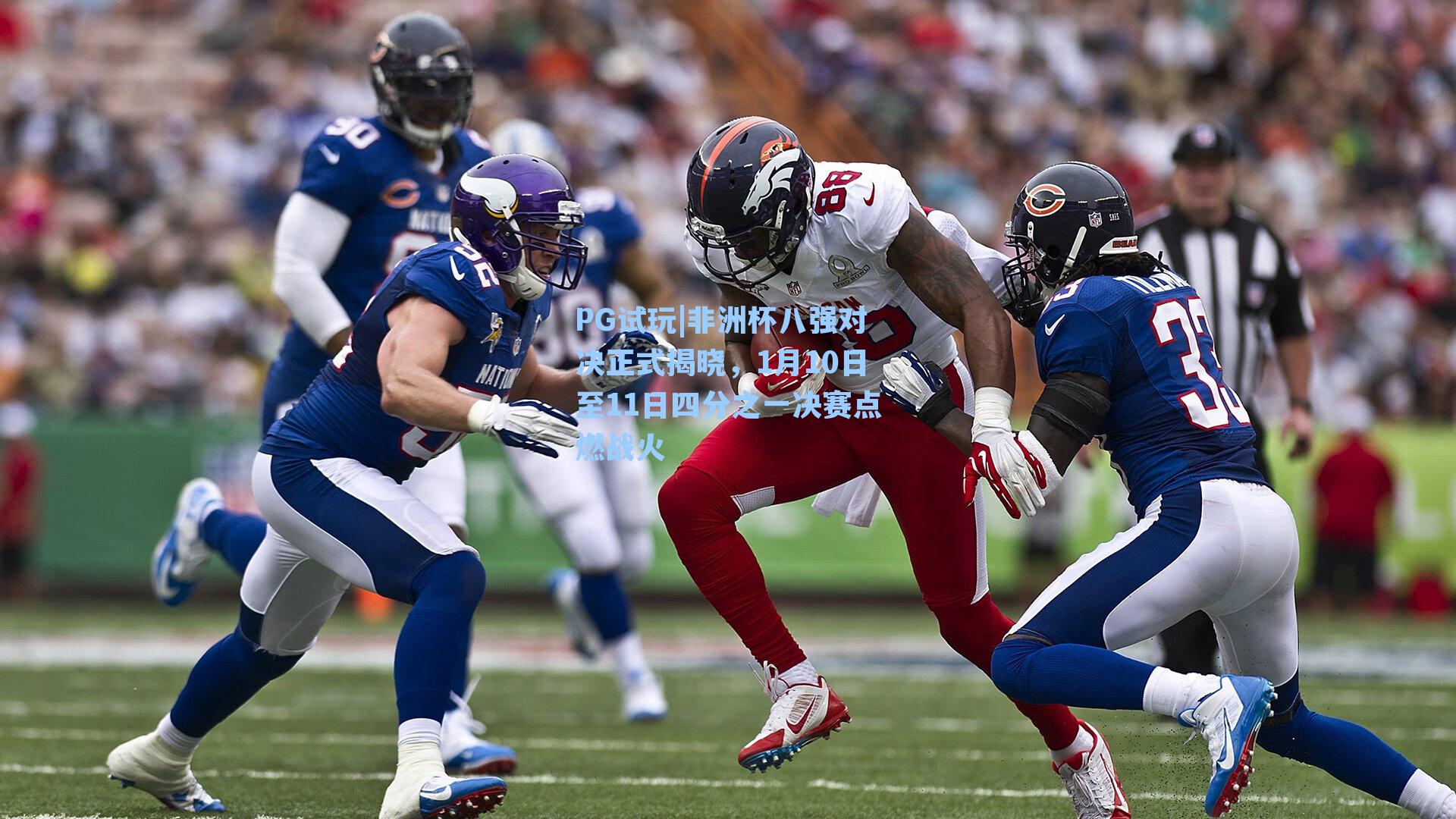PG试玩|非洲杯八强对决正式揭晓，1月10日至11日四分之一决赛点燃战火