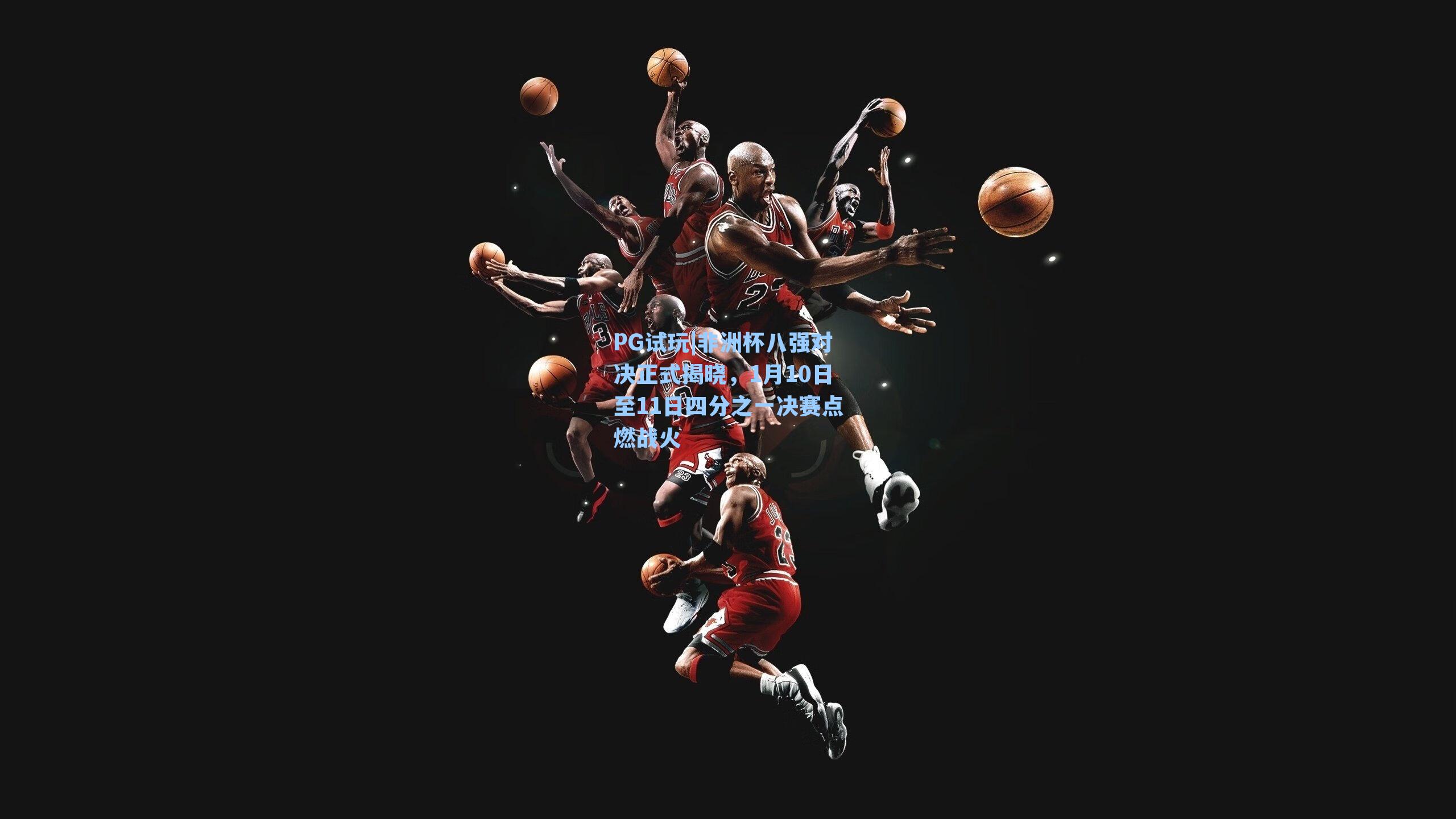 PG试玩|非洲杯八强对决正式揭晓，1月10日至11日四分之一决赛点燃战火