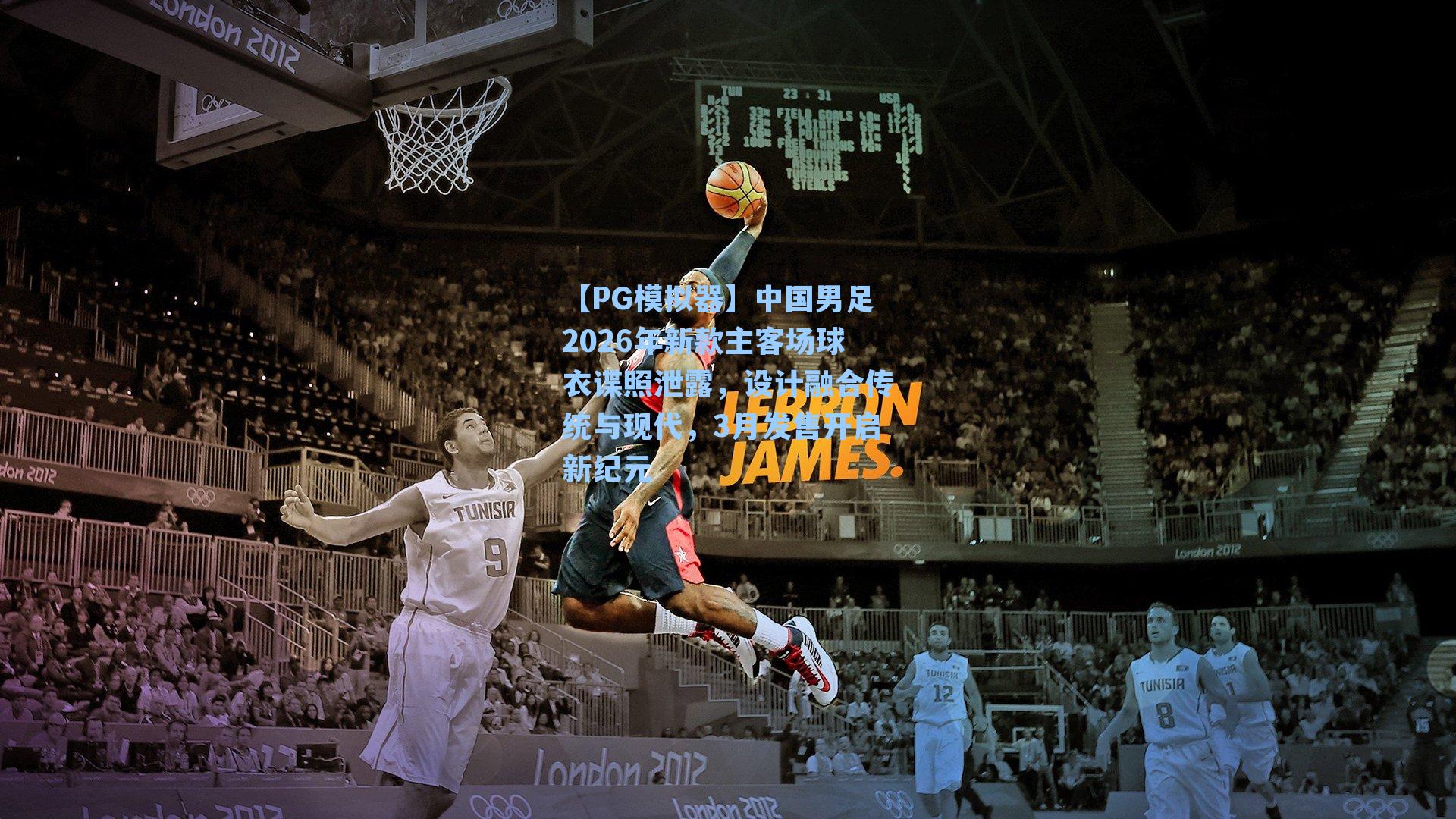 【PG模拟器】中国男足2026年新款主客场球衣谍照泄露，设计融合传统与现代，3月发售开启新纪元