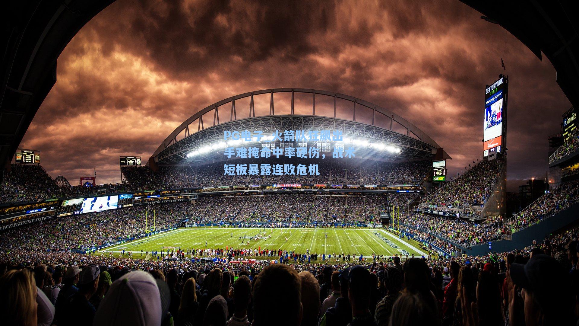 PG电子_火箭队狂飙出手难掩命中率硬伤，战术短板暴露连败危机