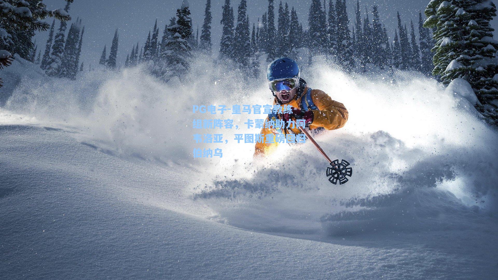 PG电子-皇马官宣教练组新阵容，卡蒙纳助力阿韦洛亚，平图斯重磅回归伯纳乌