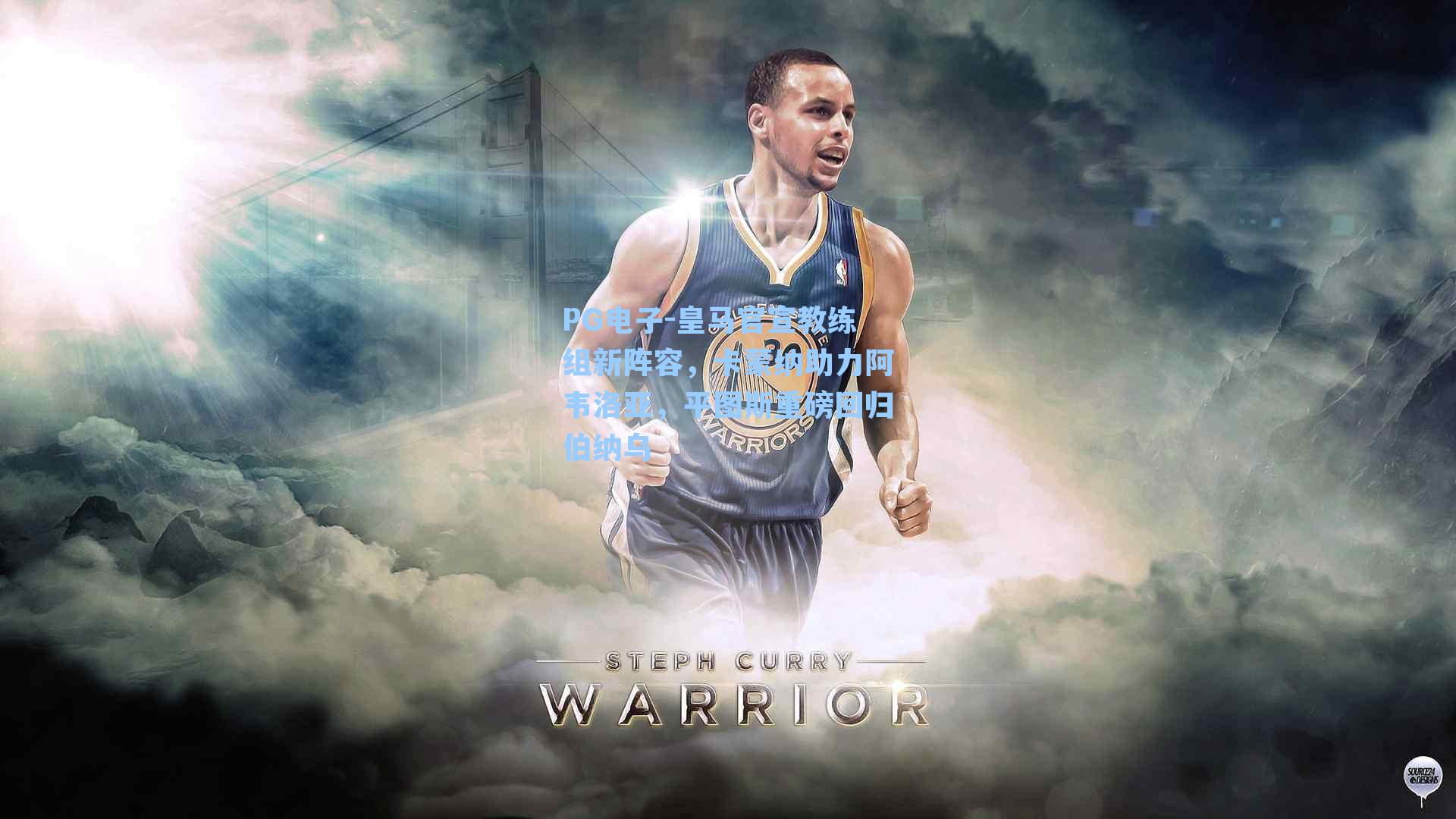 PG电子-皇马官宣教练组新阵容，卡蒙纳助力阿韦洛亚，平图斯重磅回归伯纳乌