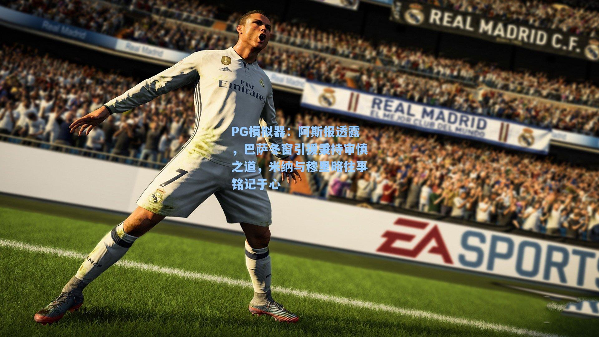 PG模拟器：阿斯报透露，巴萨冬窗引援秉持审慎之道，米纳与穆里略往事铭记于心