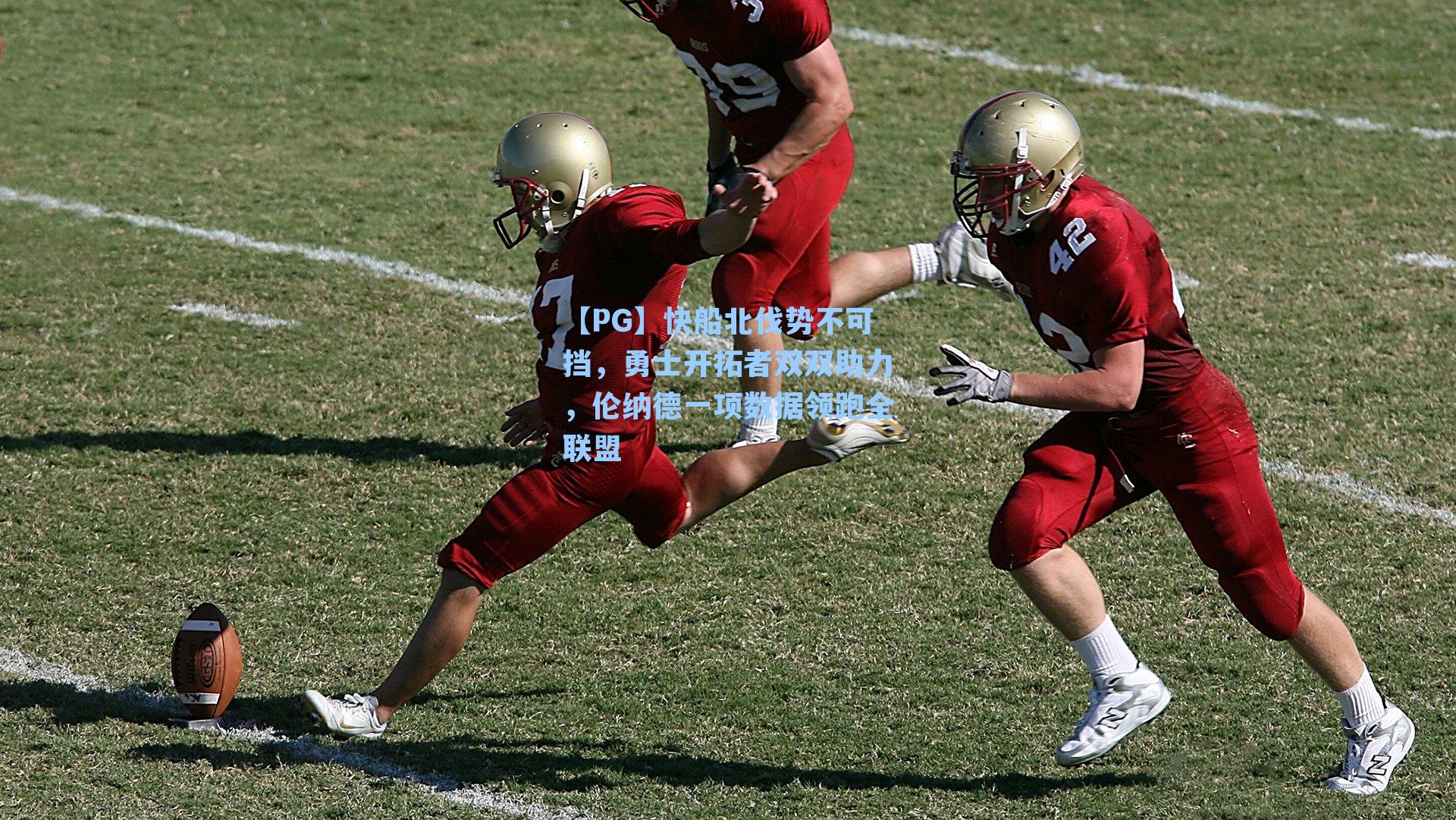 【PG】快船北伐势不可挡，勇士开拓者双双助力，伦纳德一项数据领跑全联盟