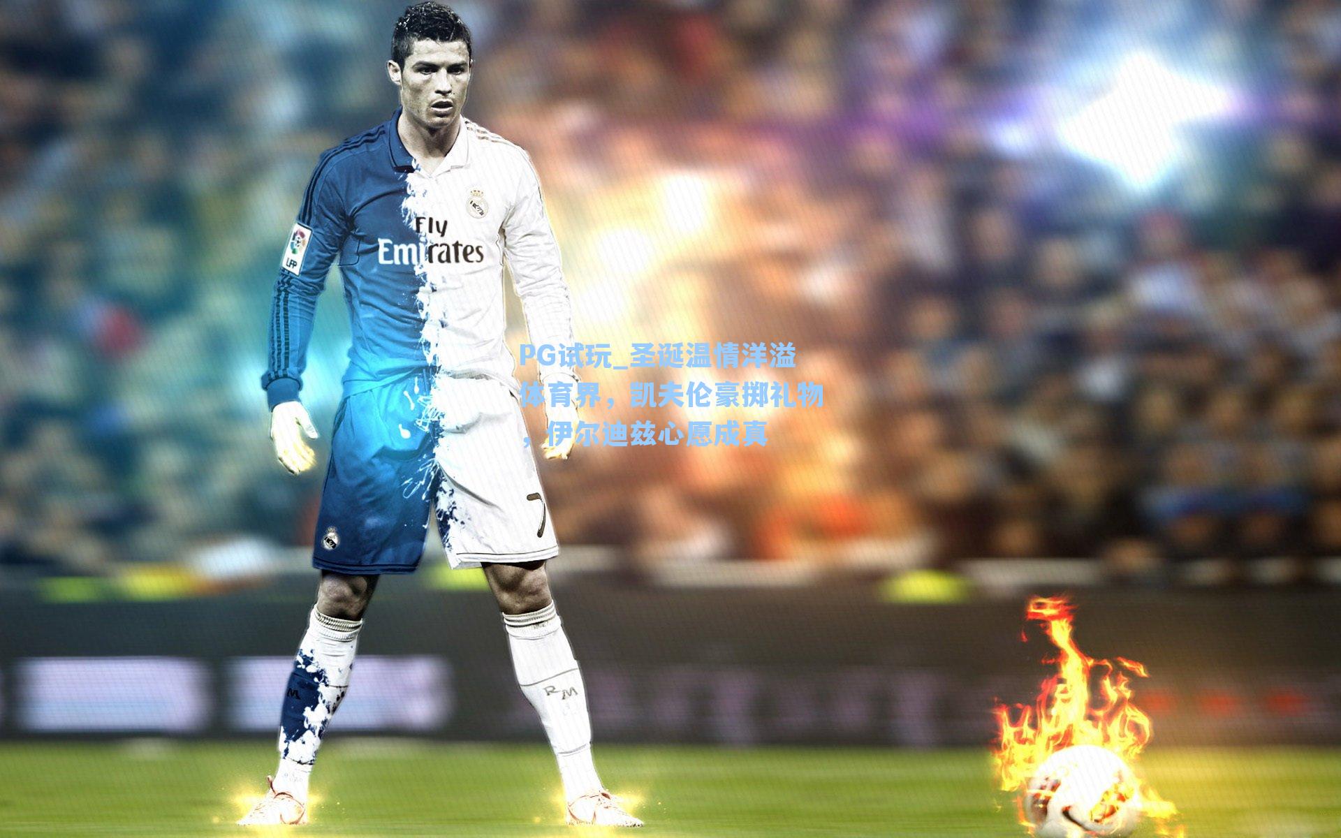 PG试玩_圣诞温情洋溢体育界，凯夫伦豪掷礼物，伊尔迪兹心愿成真