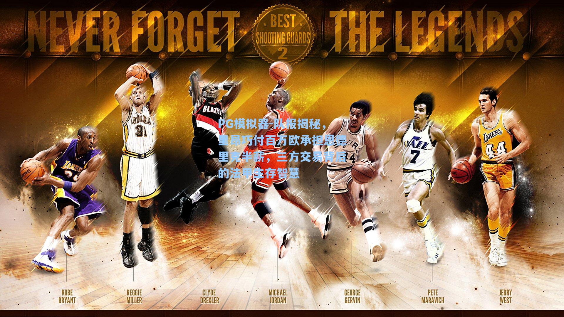 PG模拟器-队报揭秘，里昂巧付百万欧承担恩德里克半薪，三方交易背后的法甲生存智慧