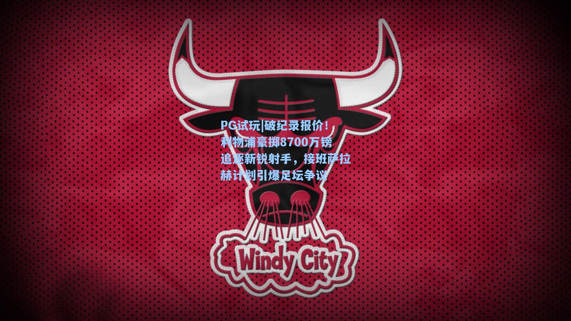 PG试玩|破纪录报价！利物浦豪掷8700万镑追逐新锐射手，接班萨拉赫计划引爆足坛争议